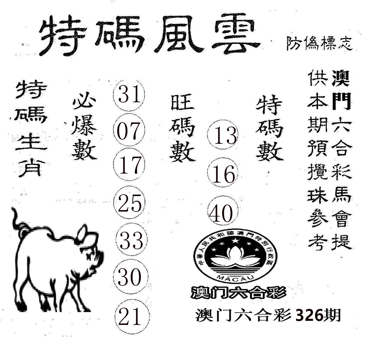 特码风云 第326期