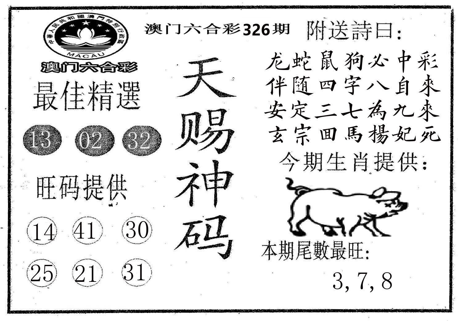 天赐神码 第326期