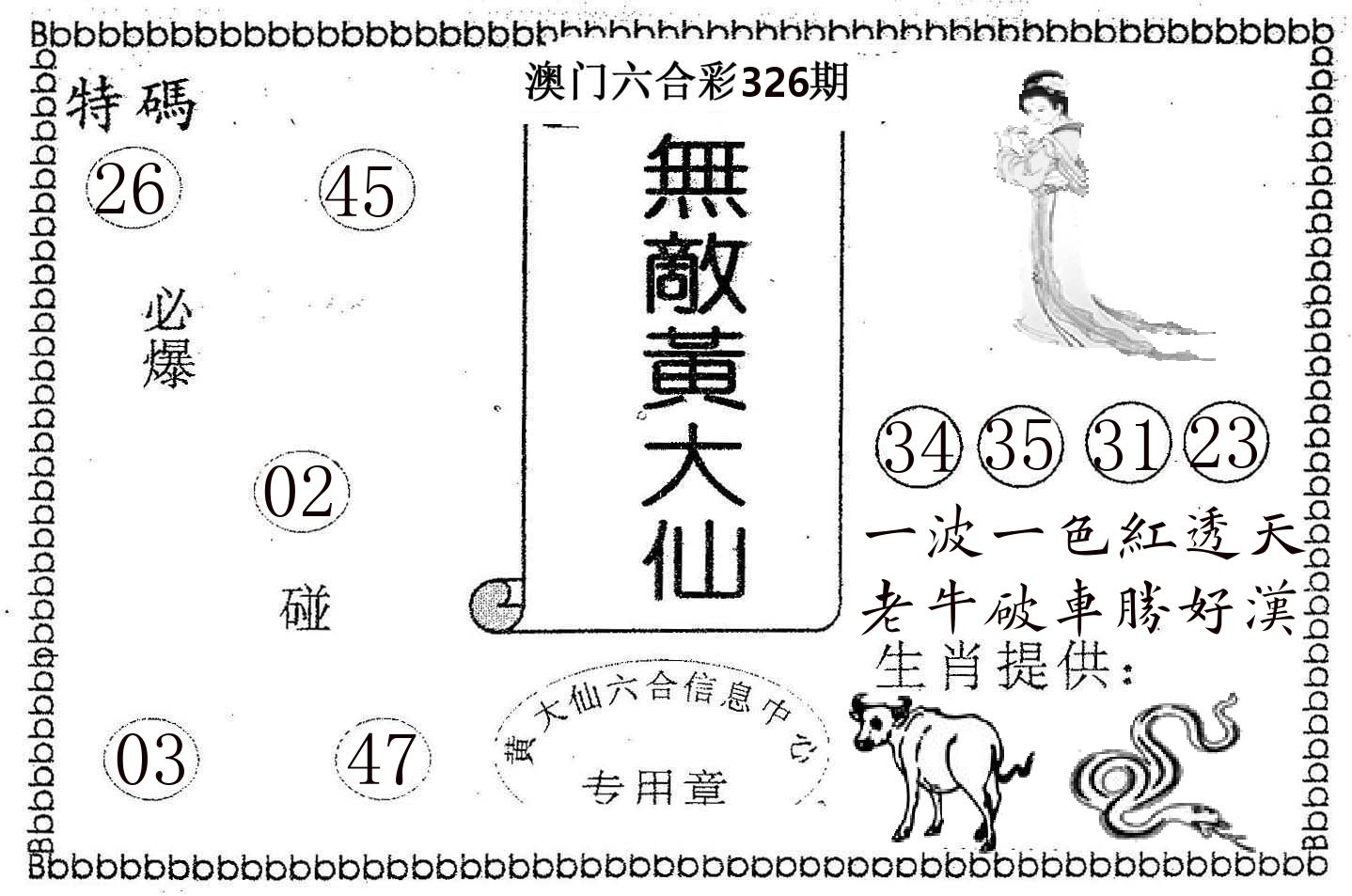无敌黄大仙 第326期