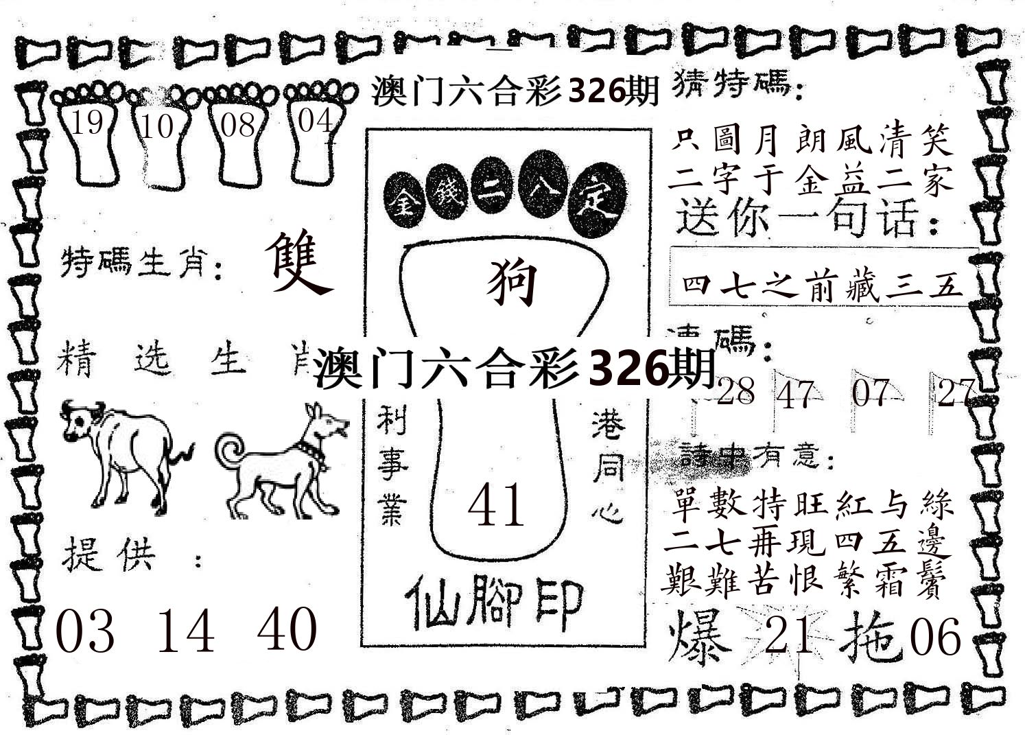 仙脚印 第326期