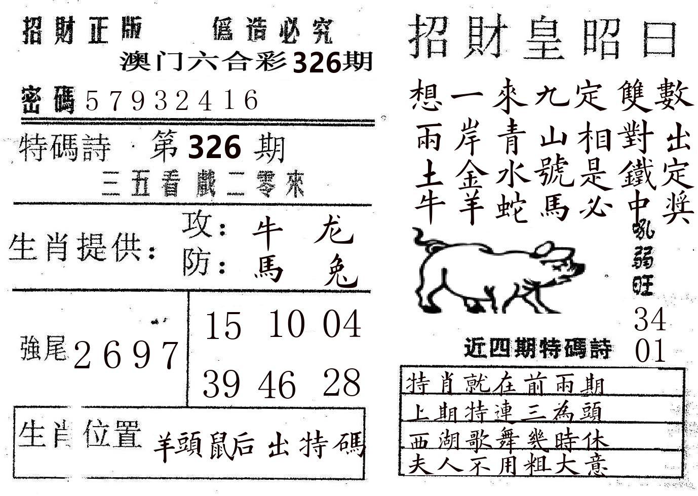 招财皇 第326期