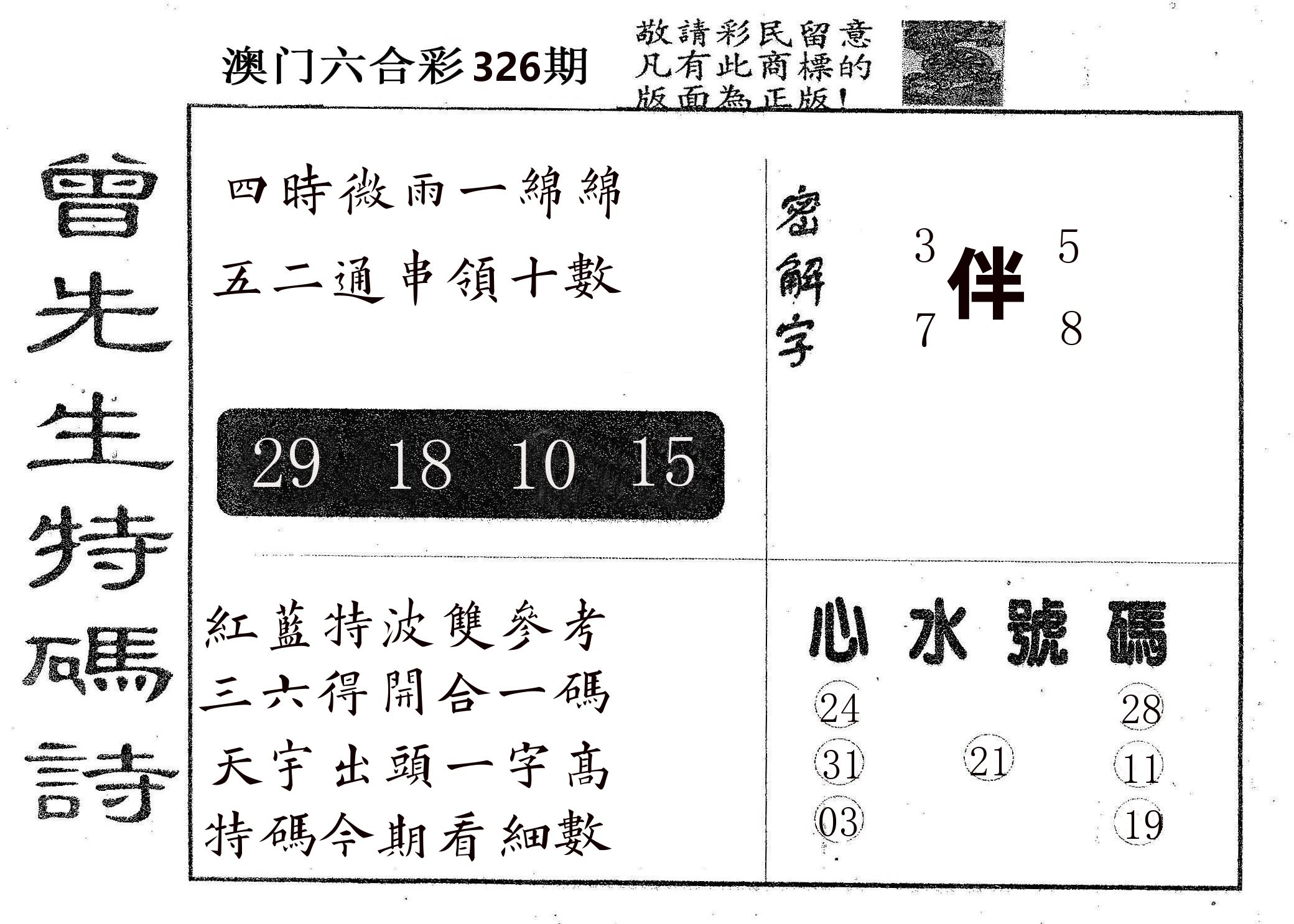 曾特码诗 第326期