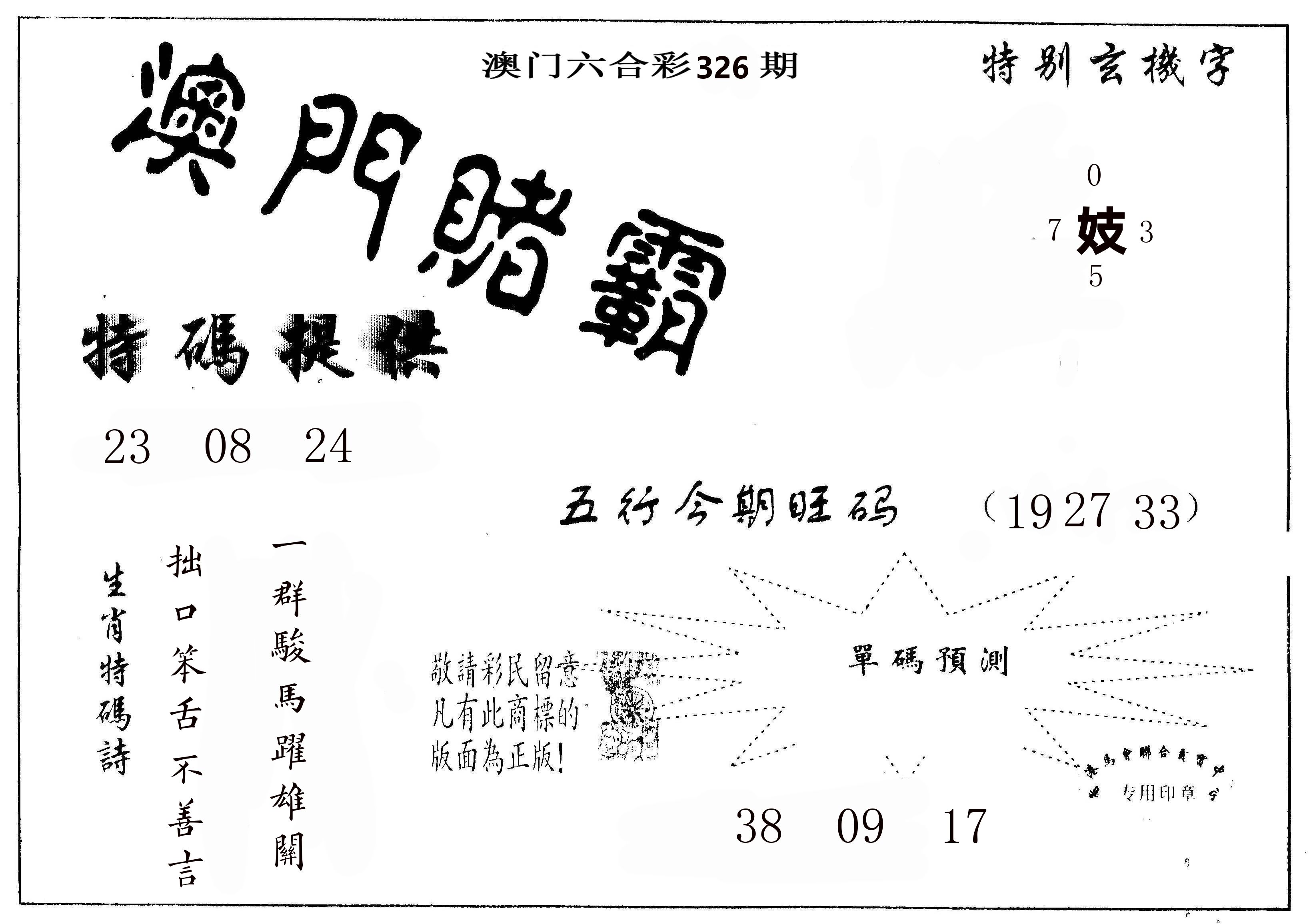 澳门赌霸 第326期