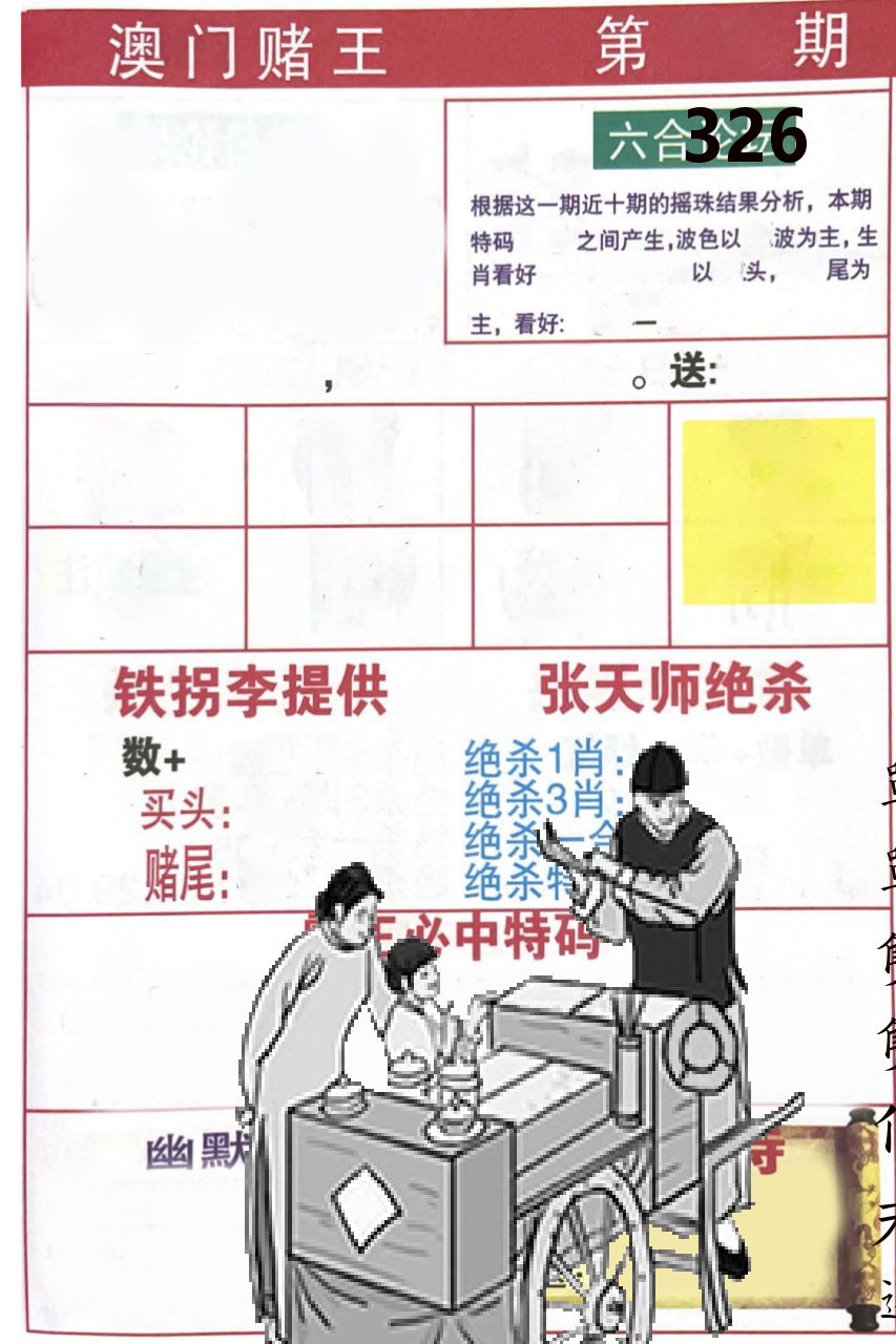 澳门堵王 第326期