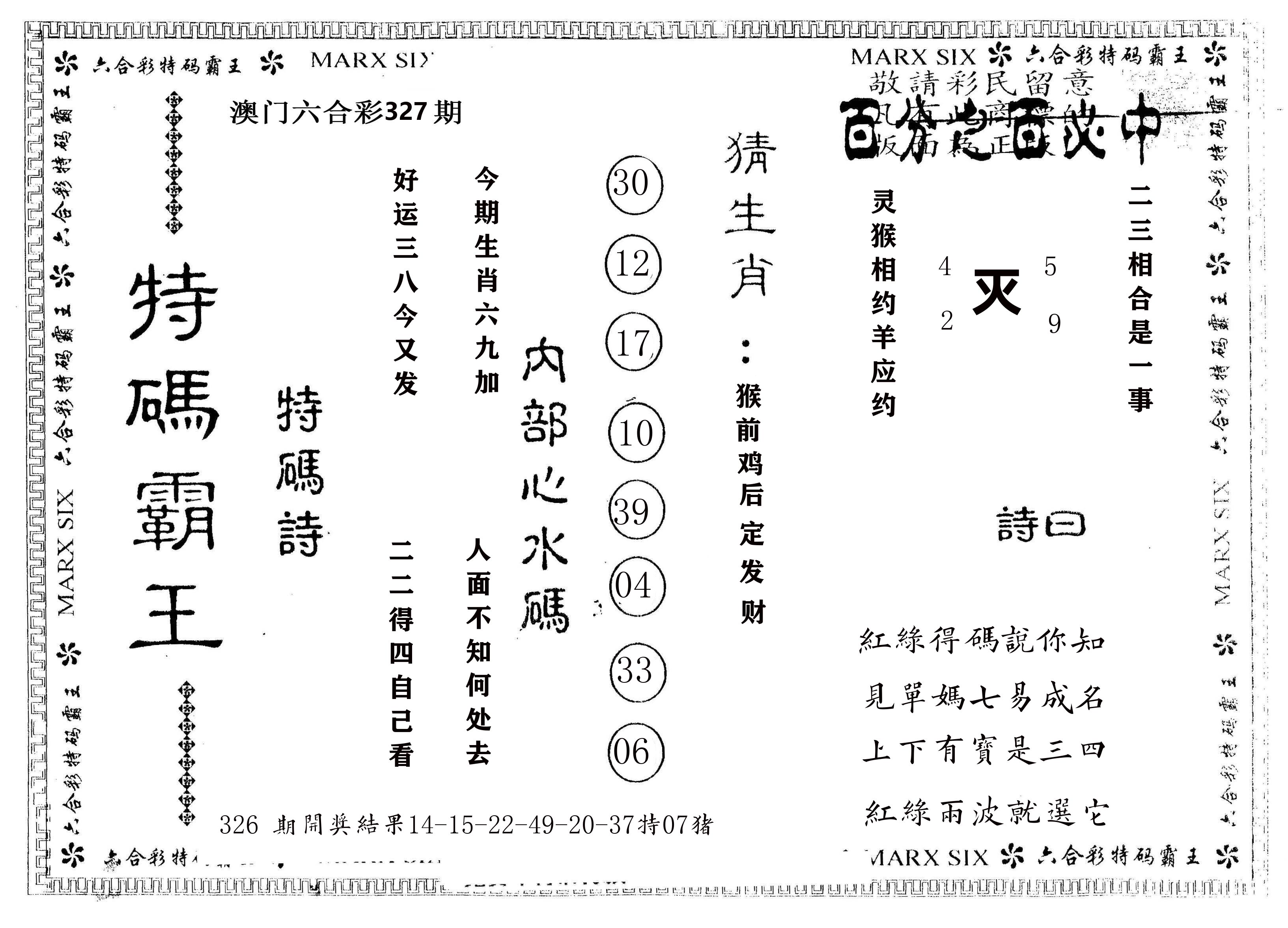 另版特码霸王 第327期