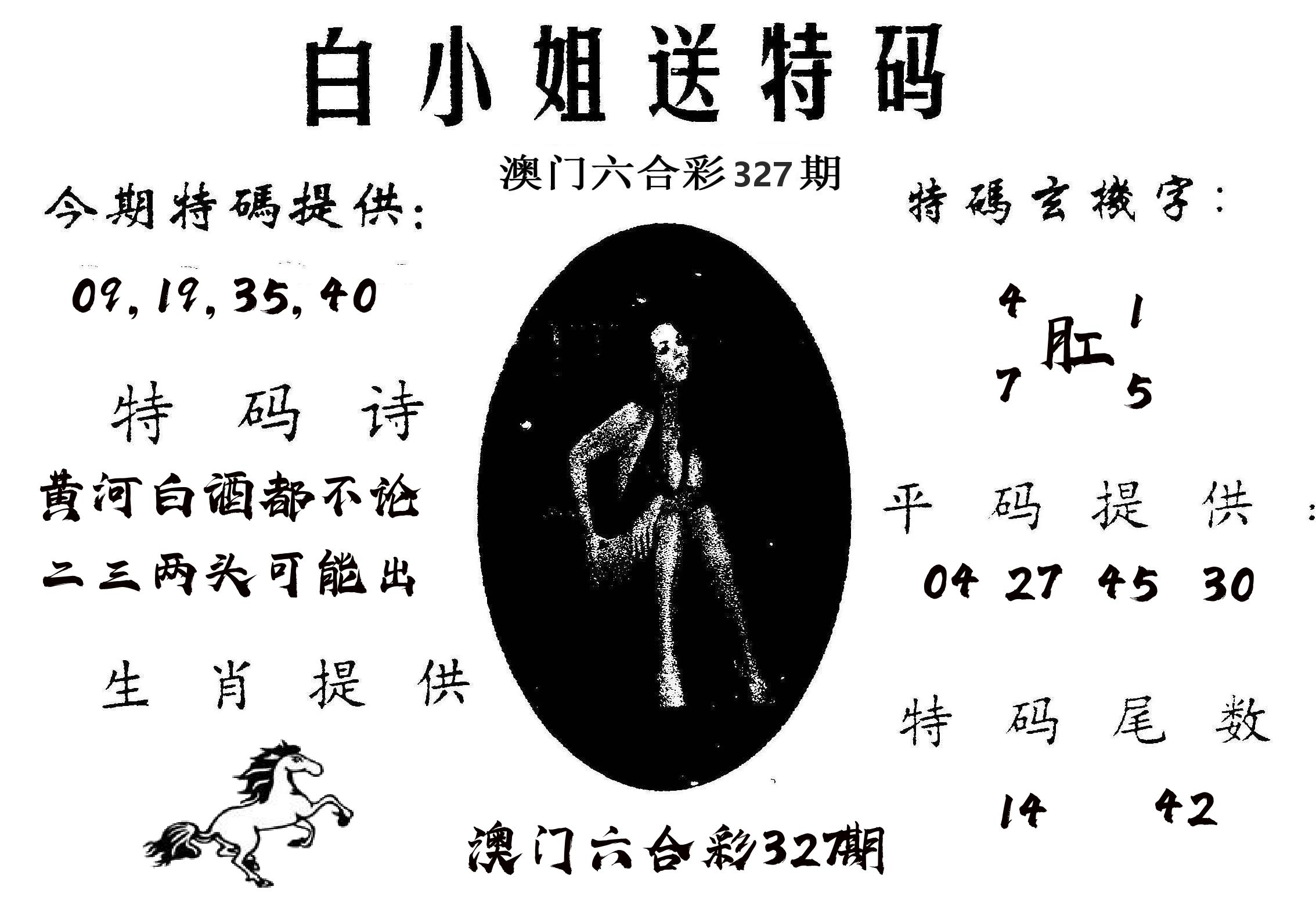 白姐送特 第327期
