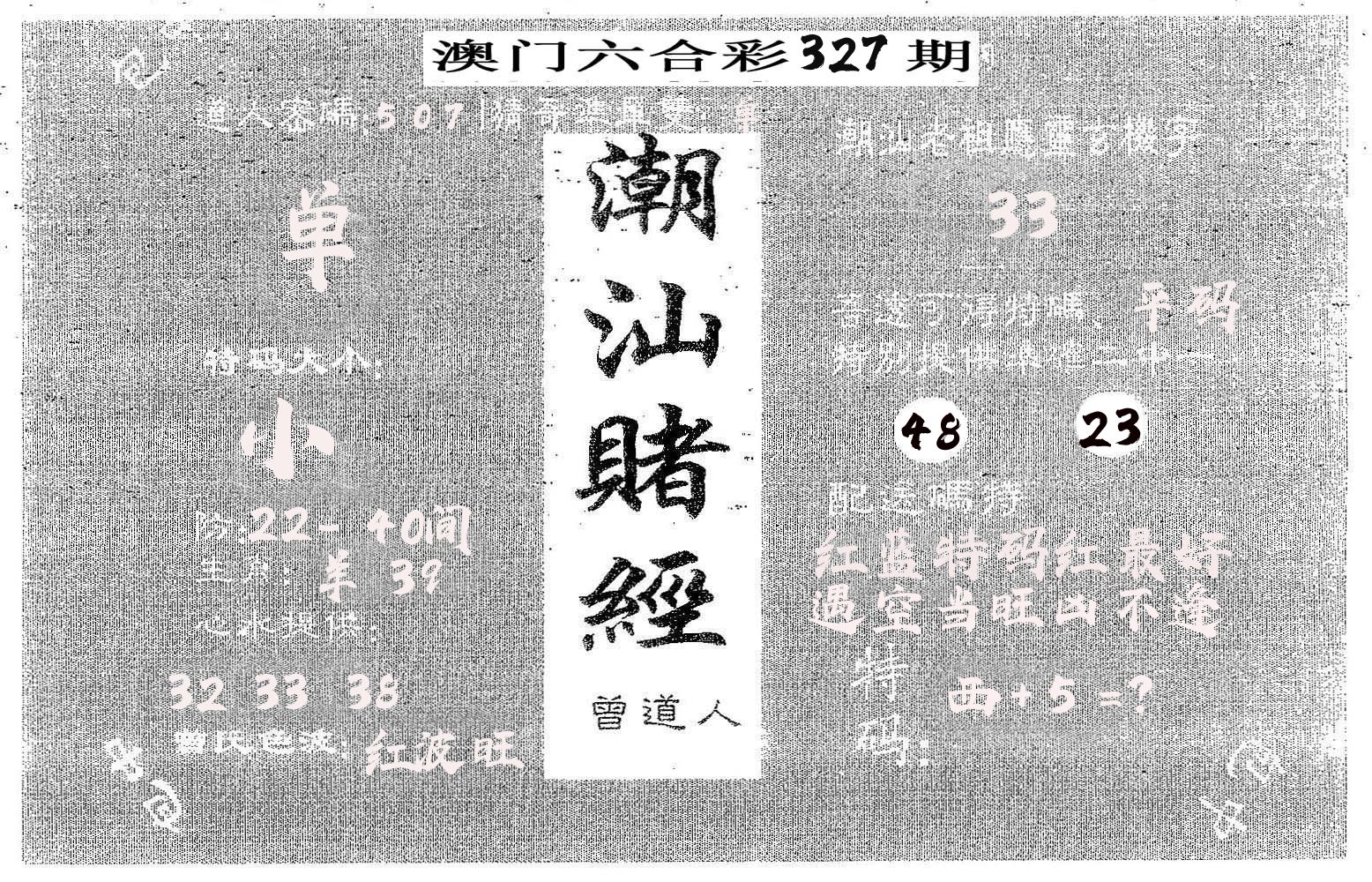 潮汕赌经 第327期