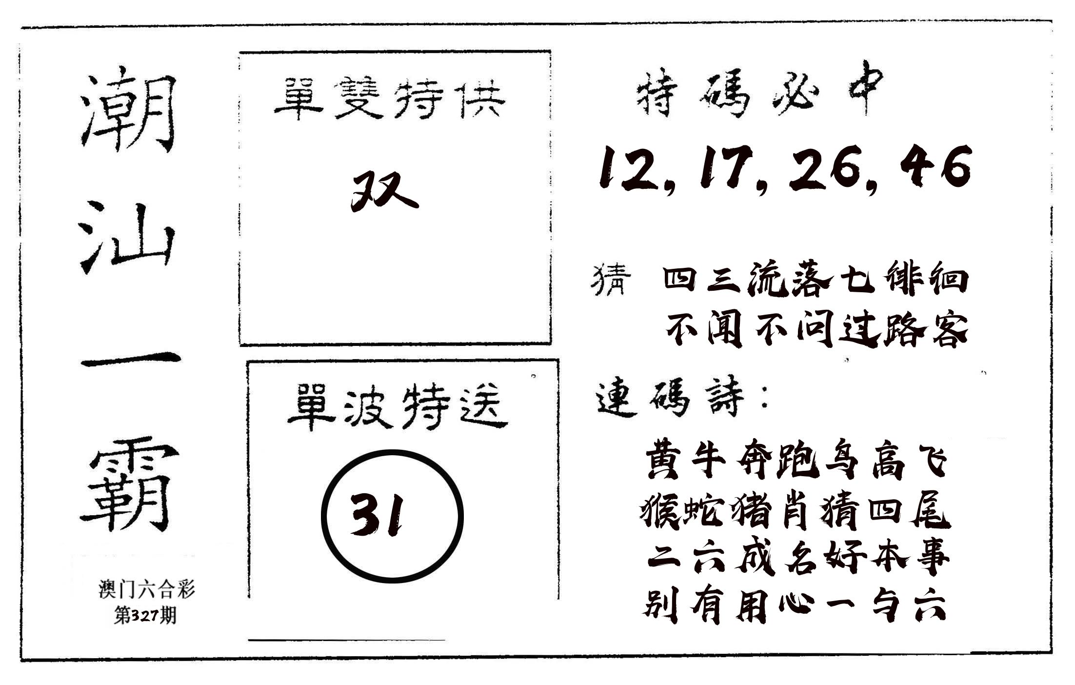 潮汕一霸A 第327期