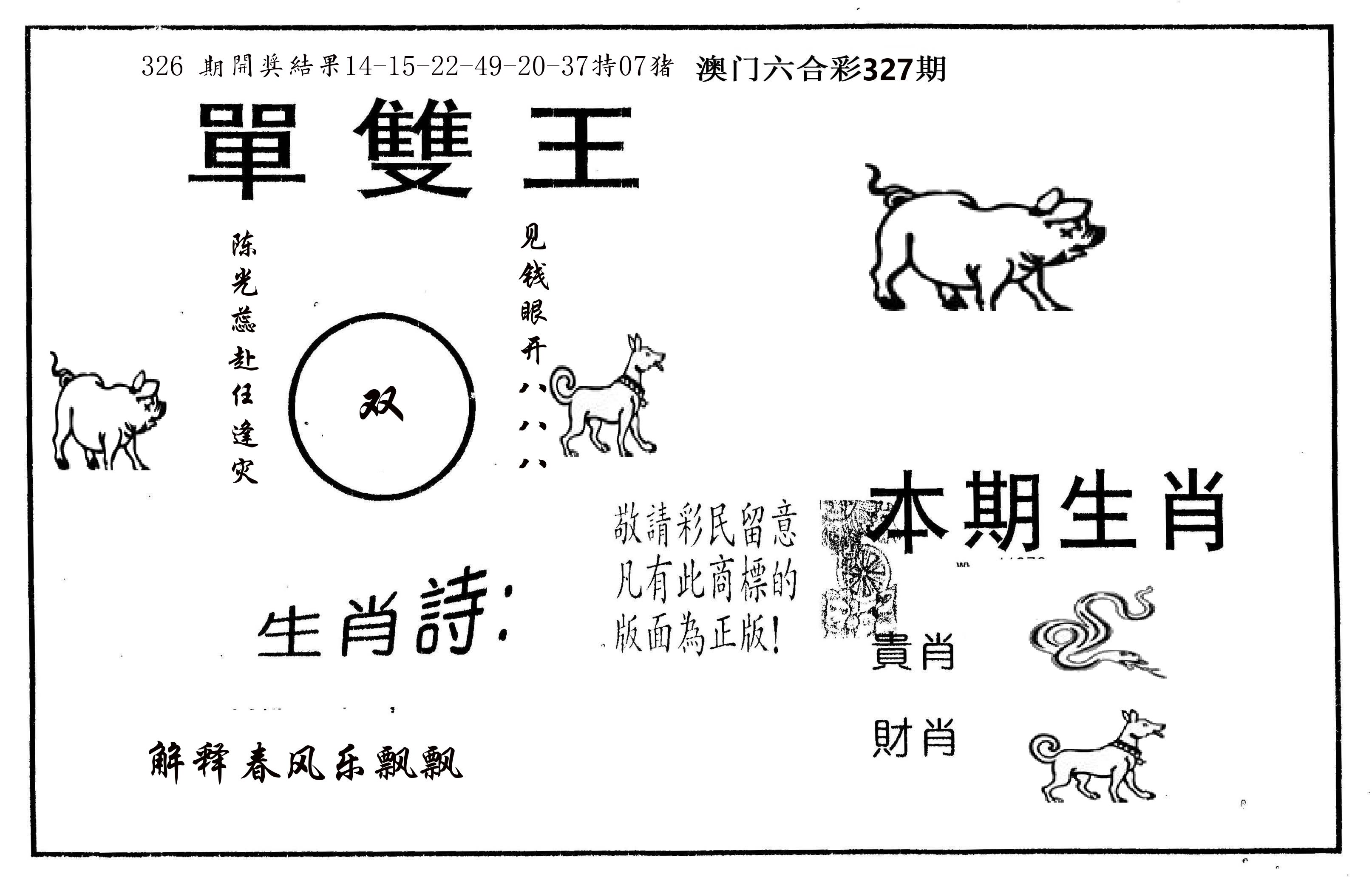 单双王A 第327期