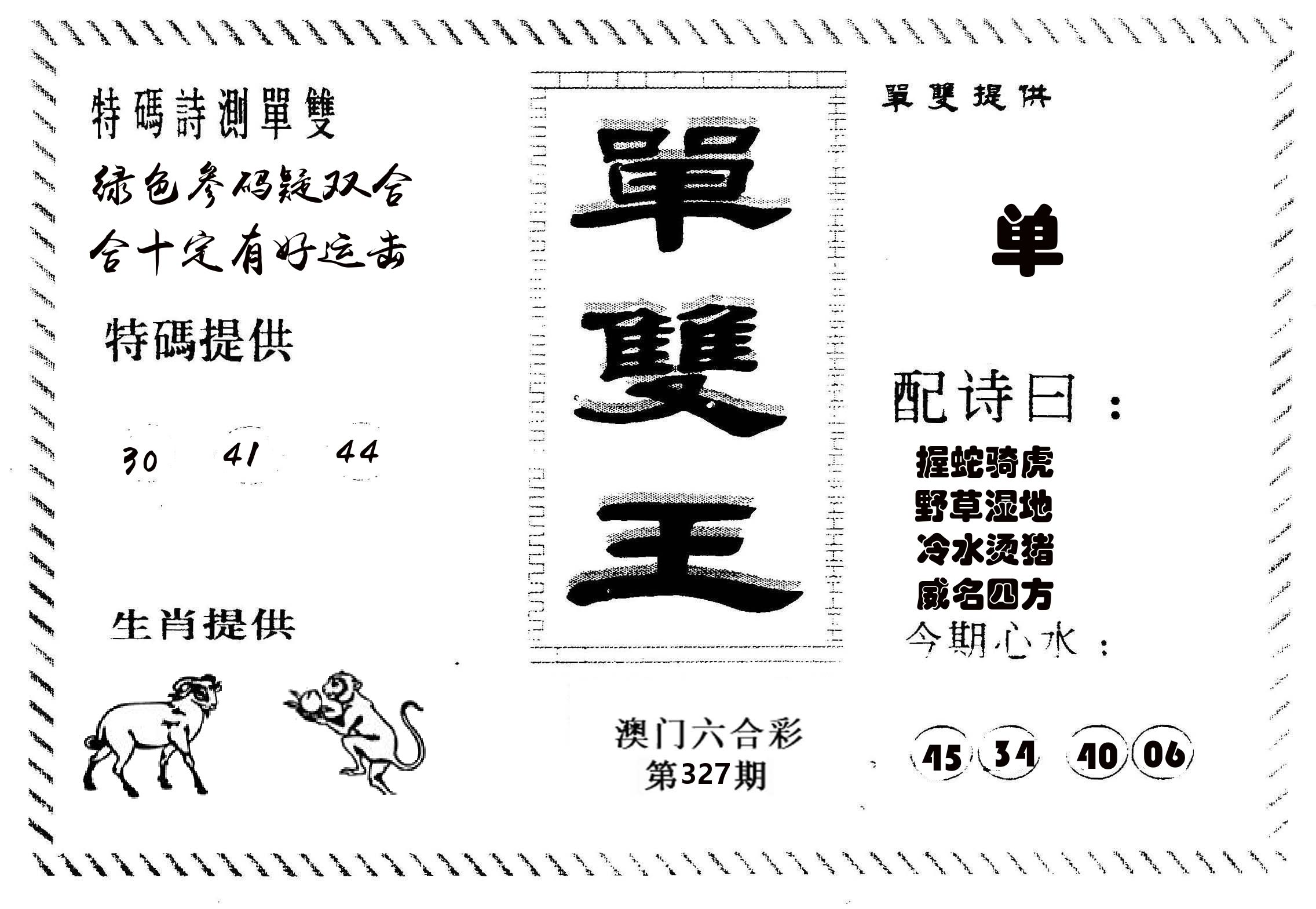 单双王B 第327期
