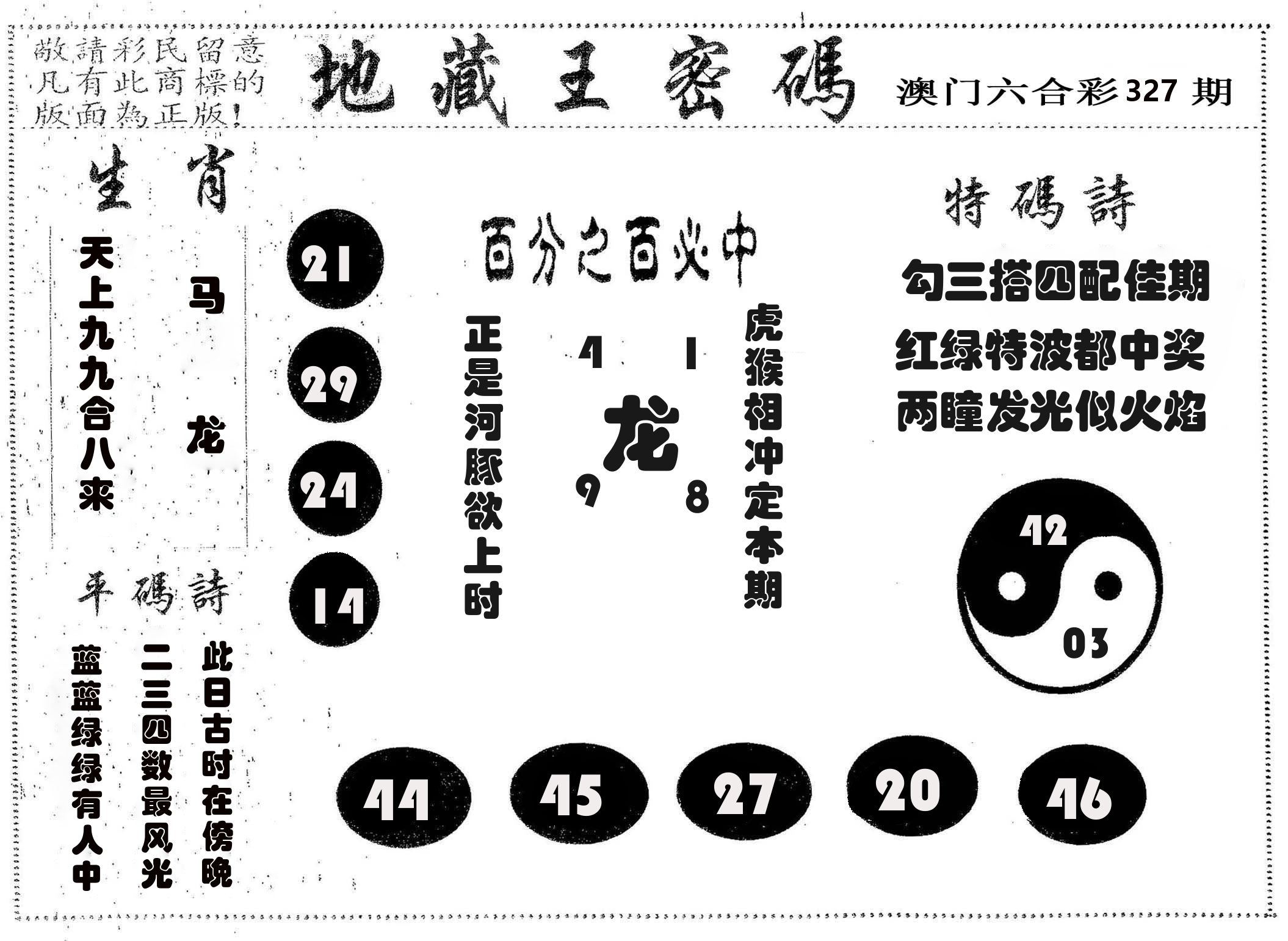 地藏王密码 第327期