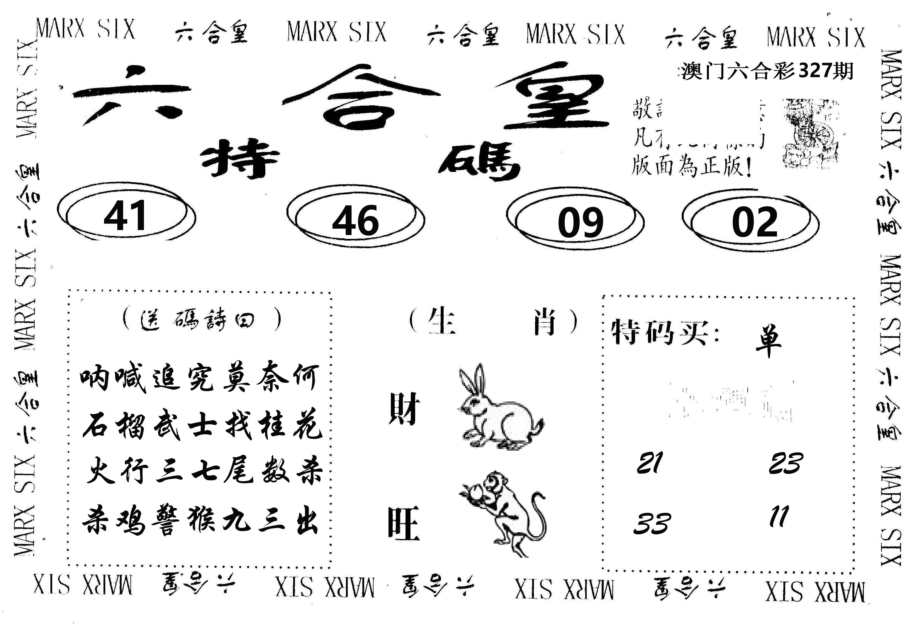 六合皇 第327期