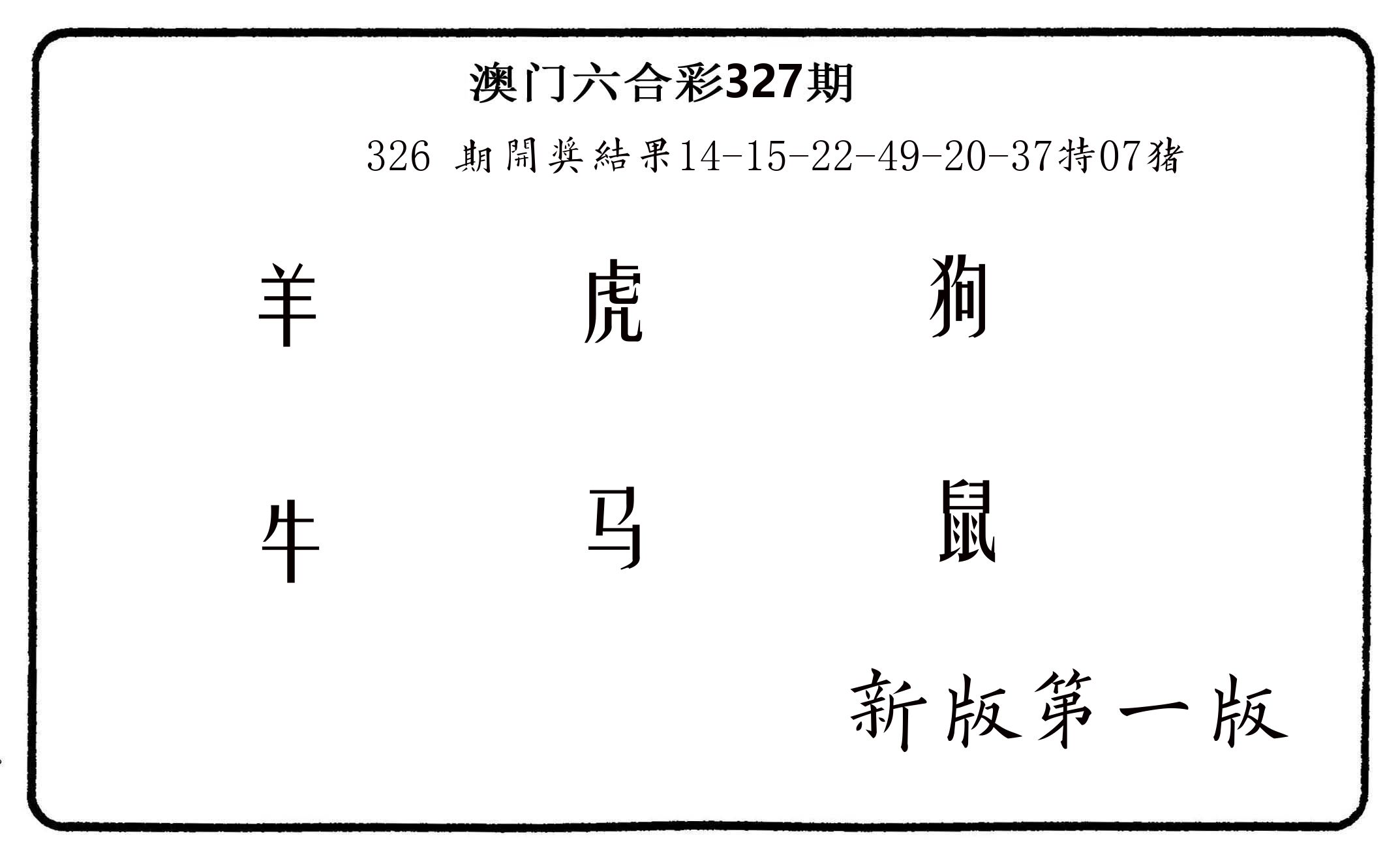 六肖中特 第327期