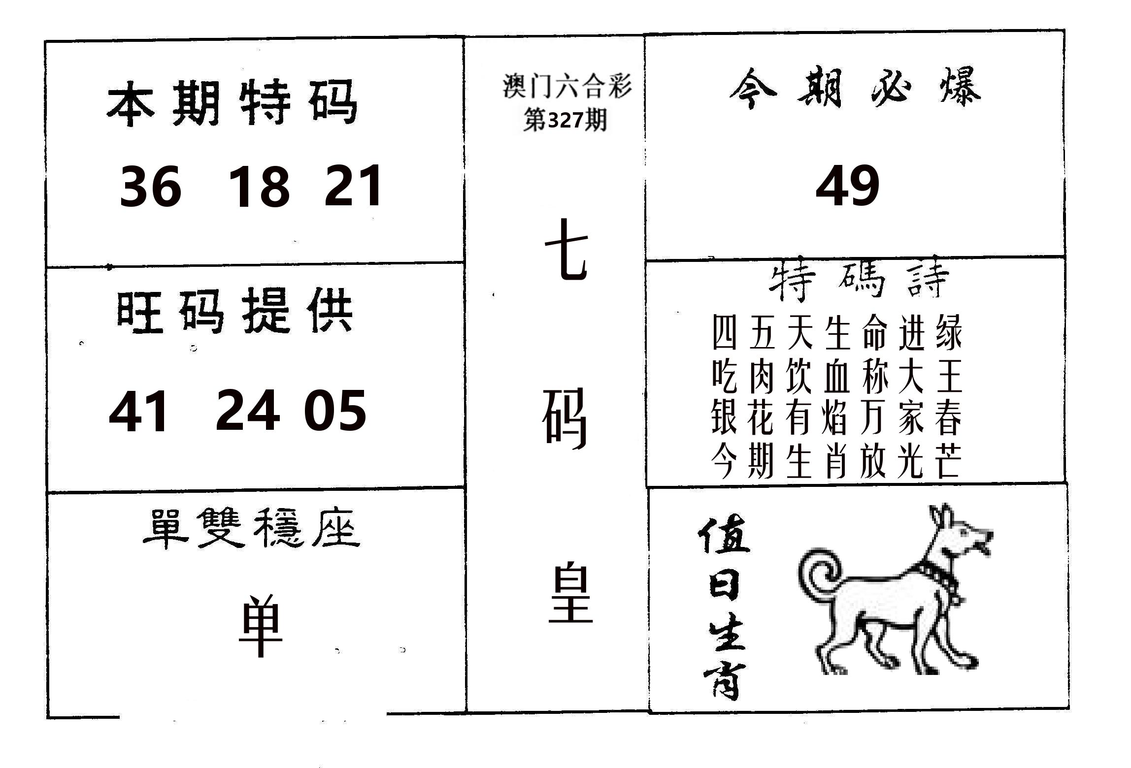 七码皇 第327期