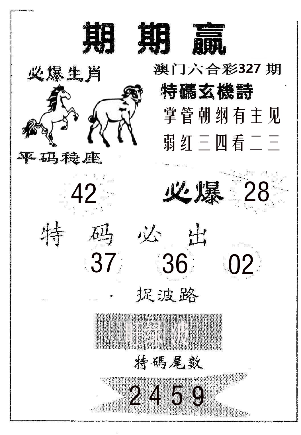 期期赢 第327期