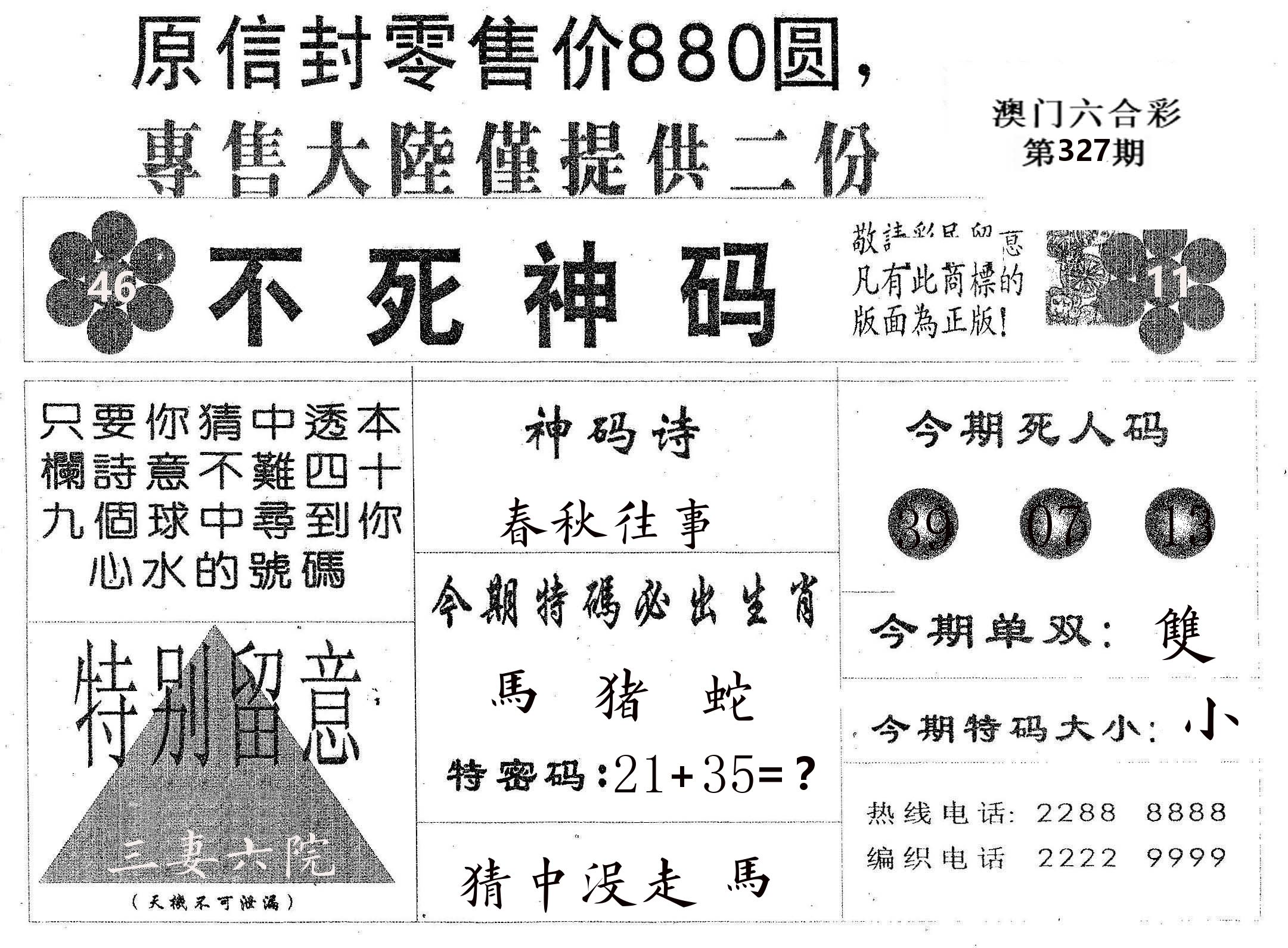 不死码B 第327期