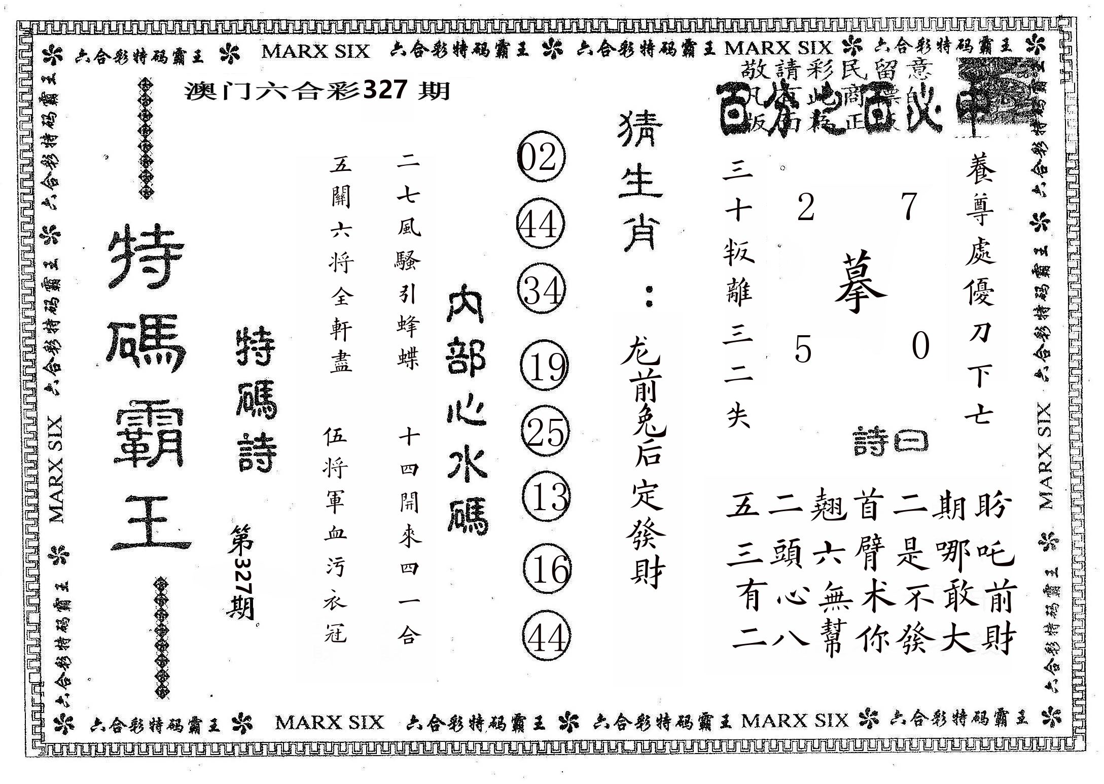 特码霸王B 第327期