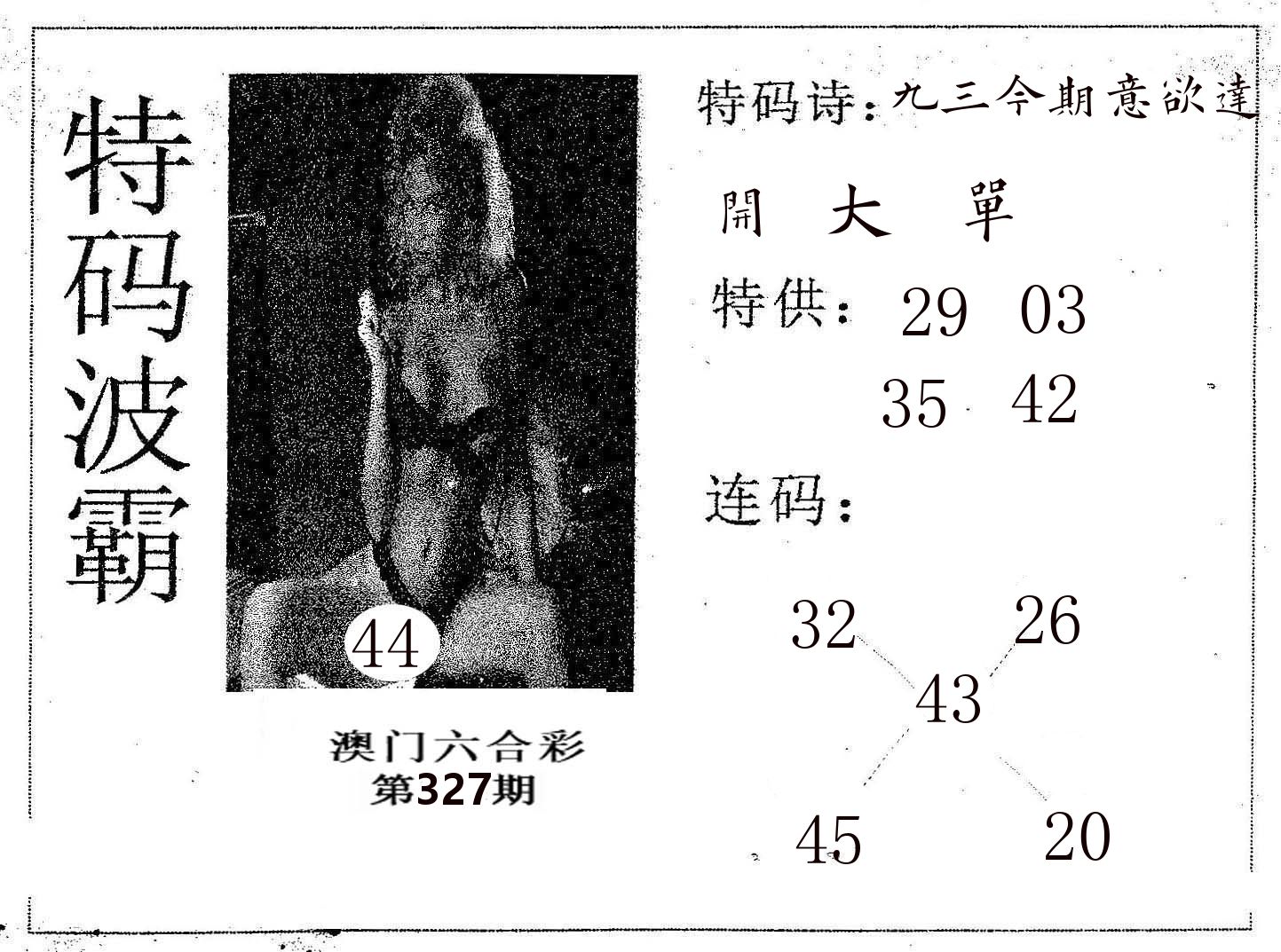 特码波霸 第327期