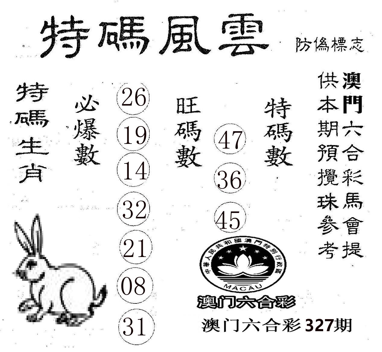 特码风云 第327期
