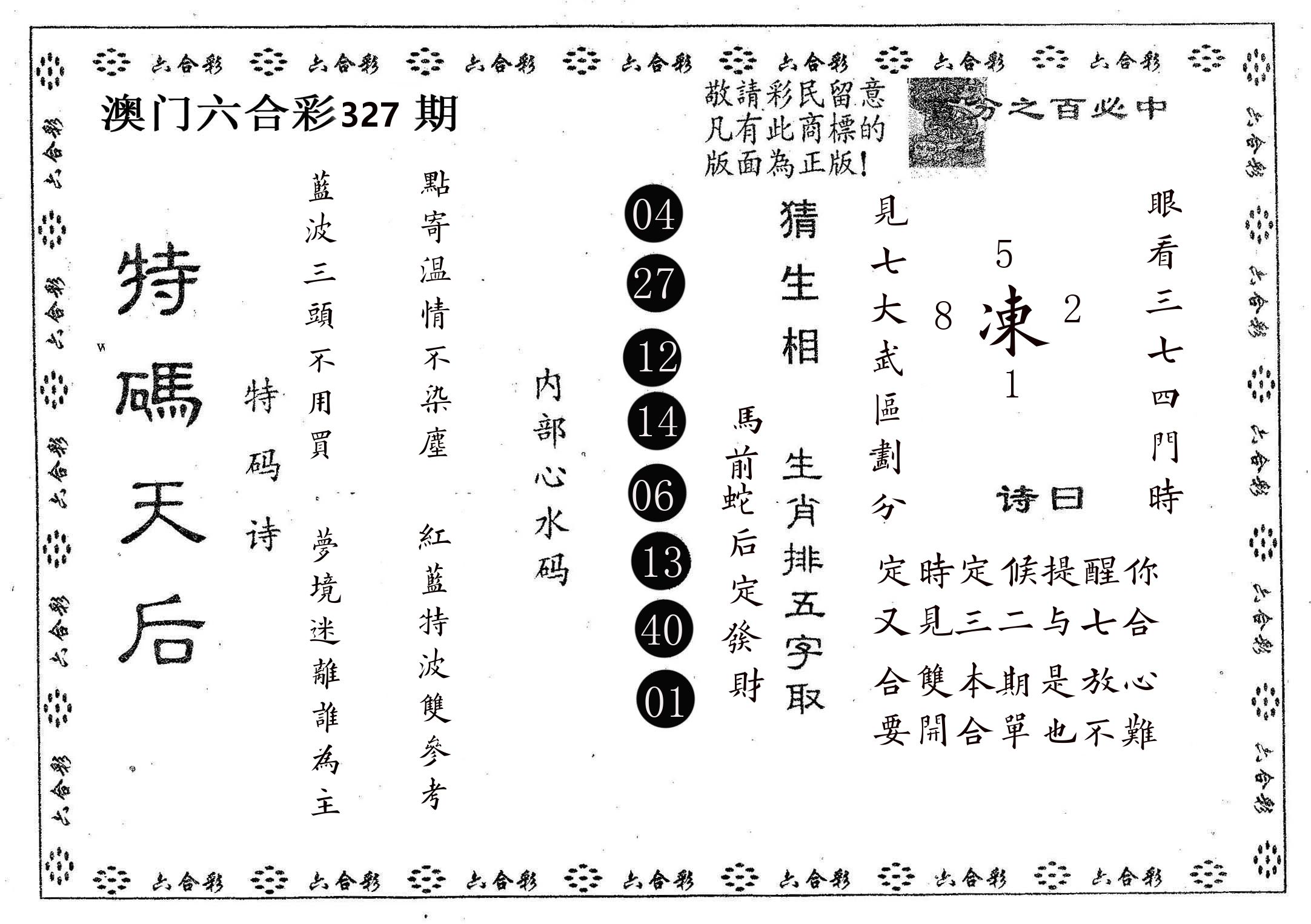 特码天后A 第327期