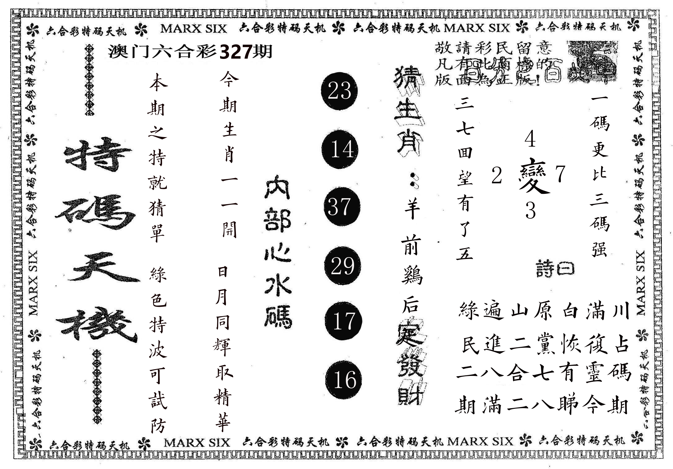 特码天机 第327期