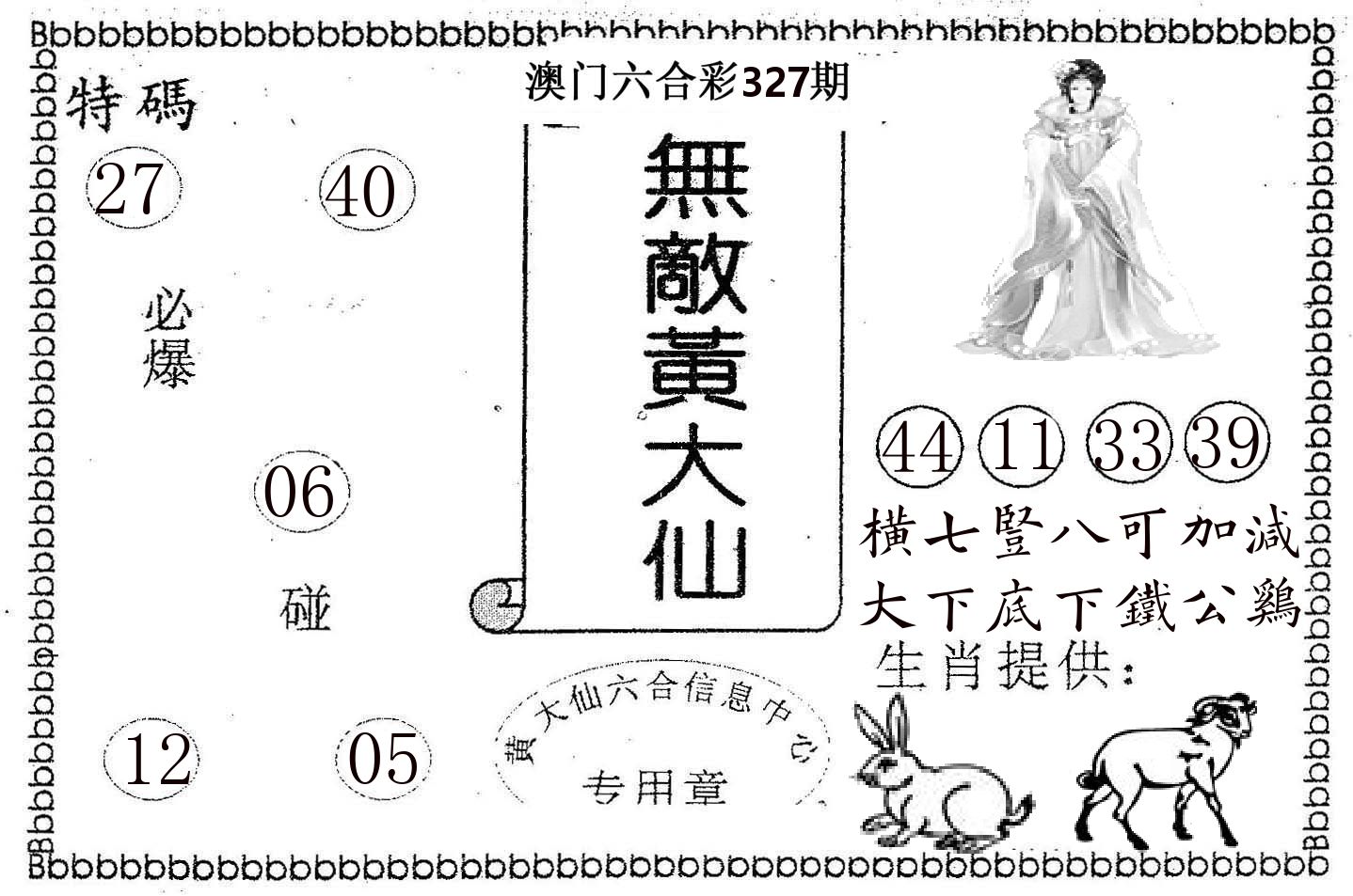 无敌黄大仙 第327期