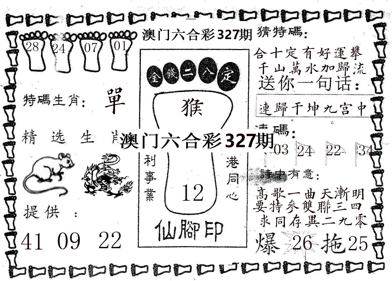 仙脚印 第327期