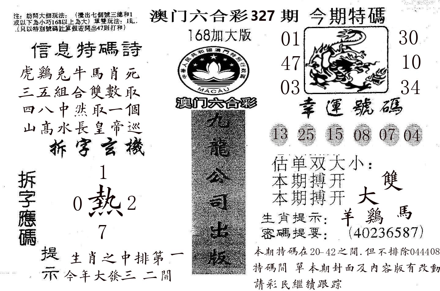168加大版 第327期