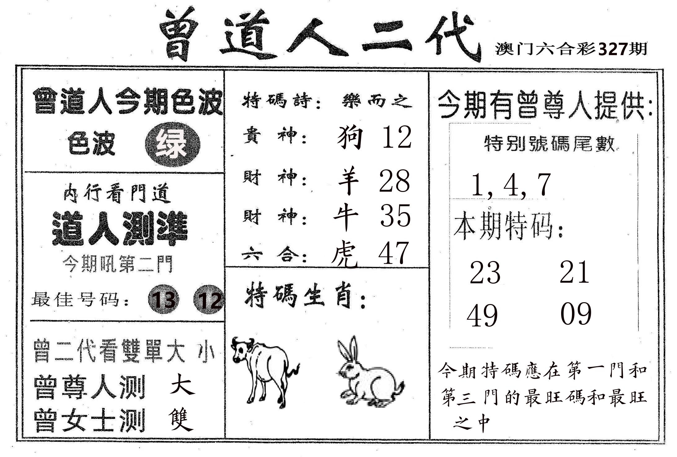 曾二代 第327期