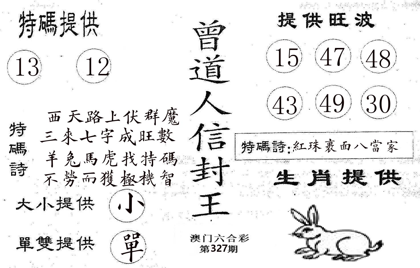 曾信封王 第327期