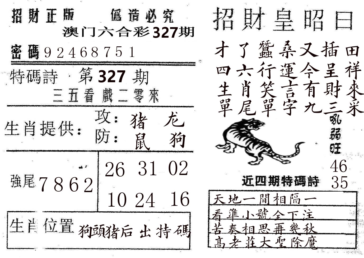 招财皇 第327期