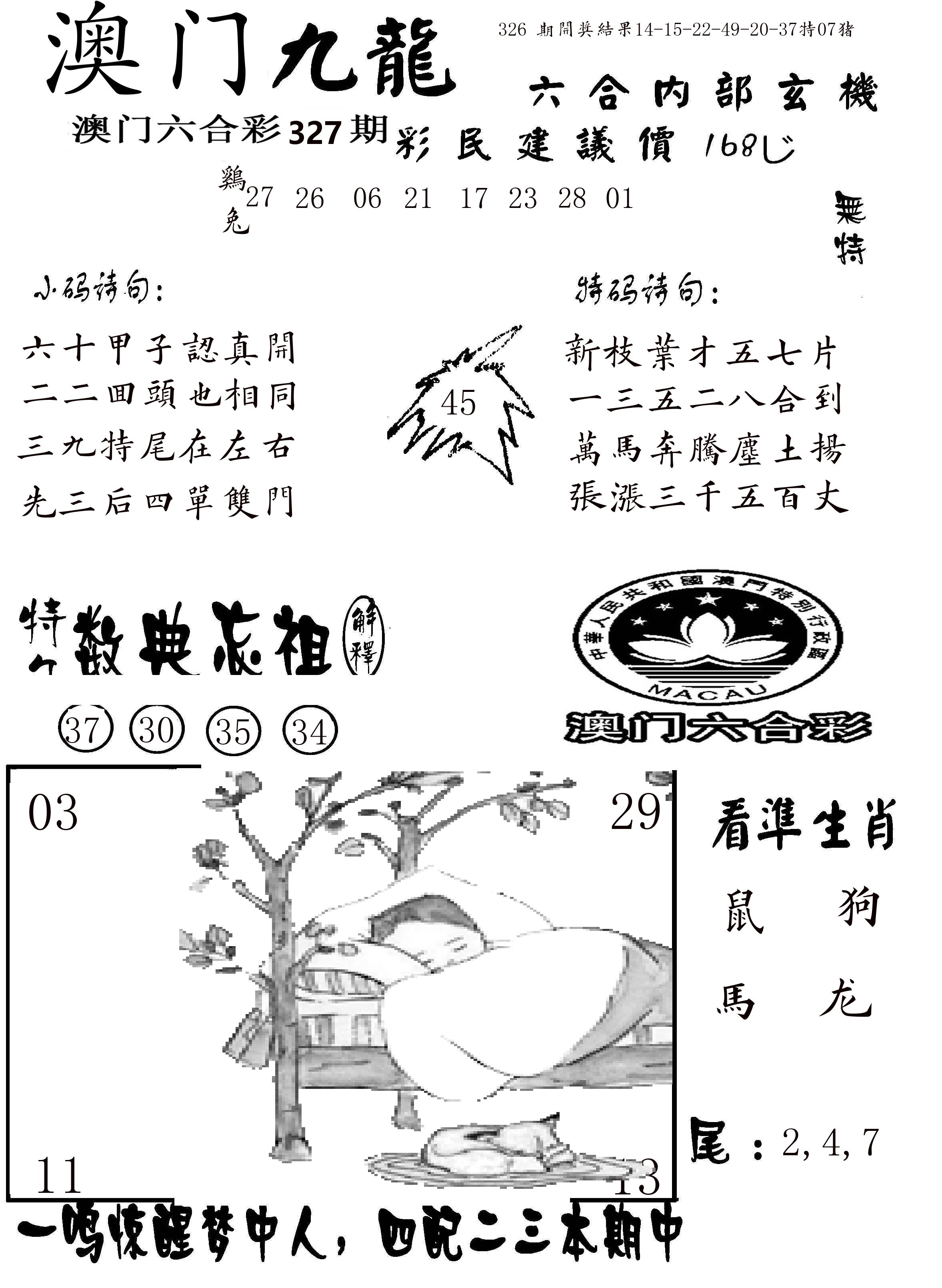 澳门传真1 第327期