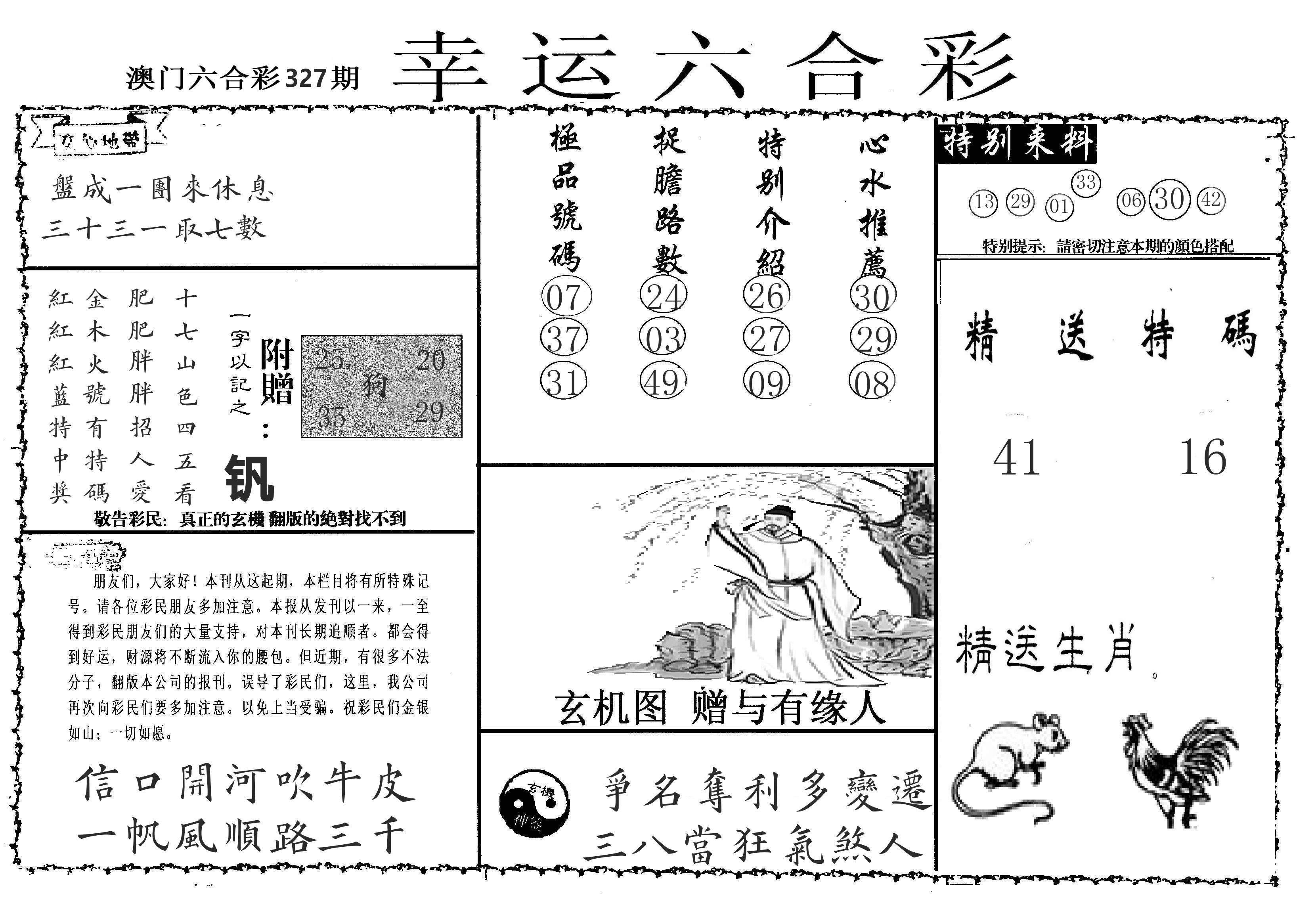 老幸运六合 第327期