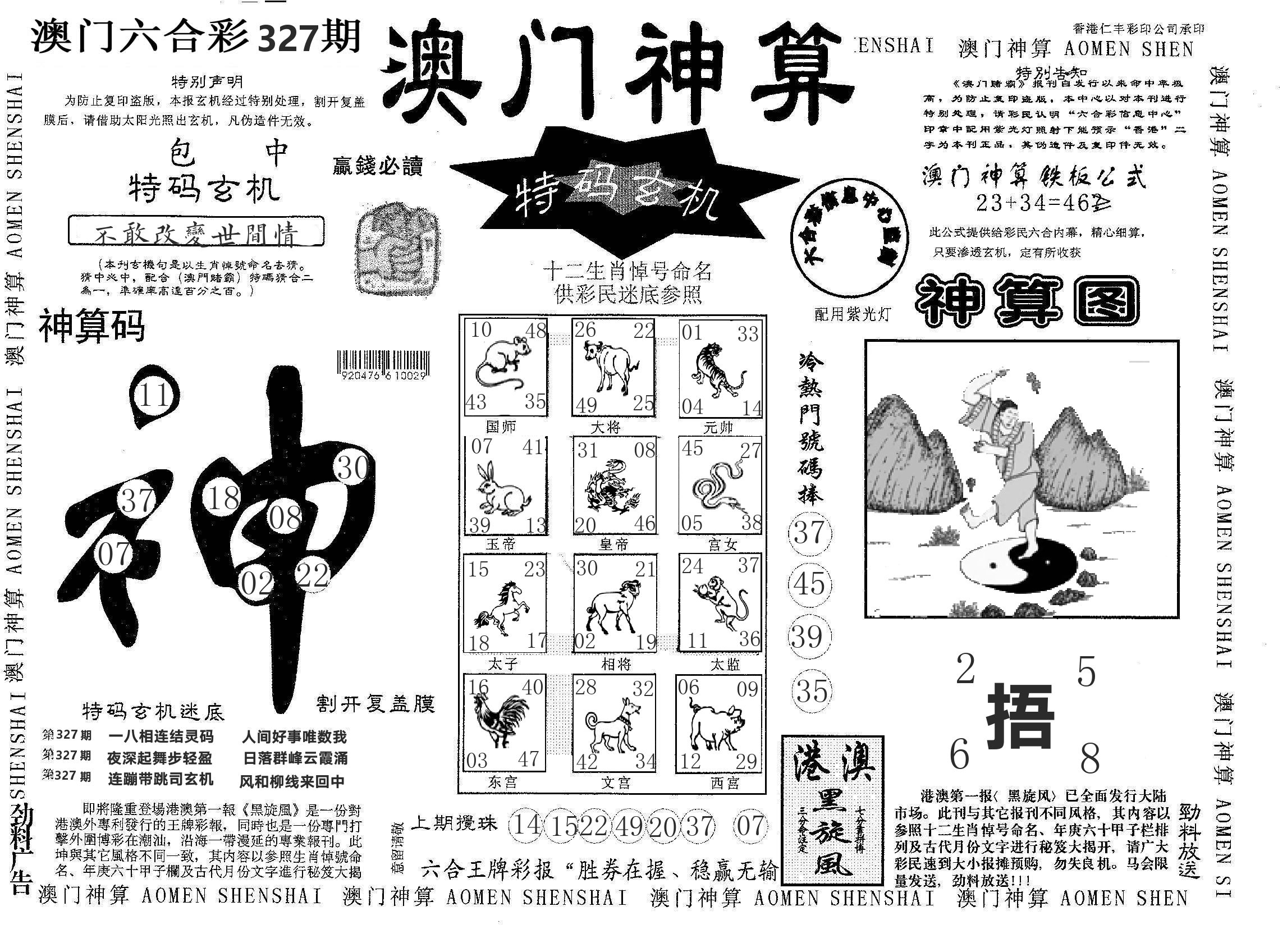 澳门神算 第327期