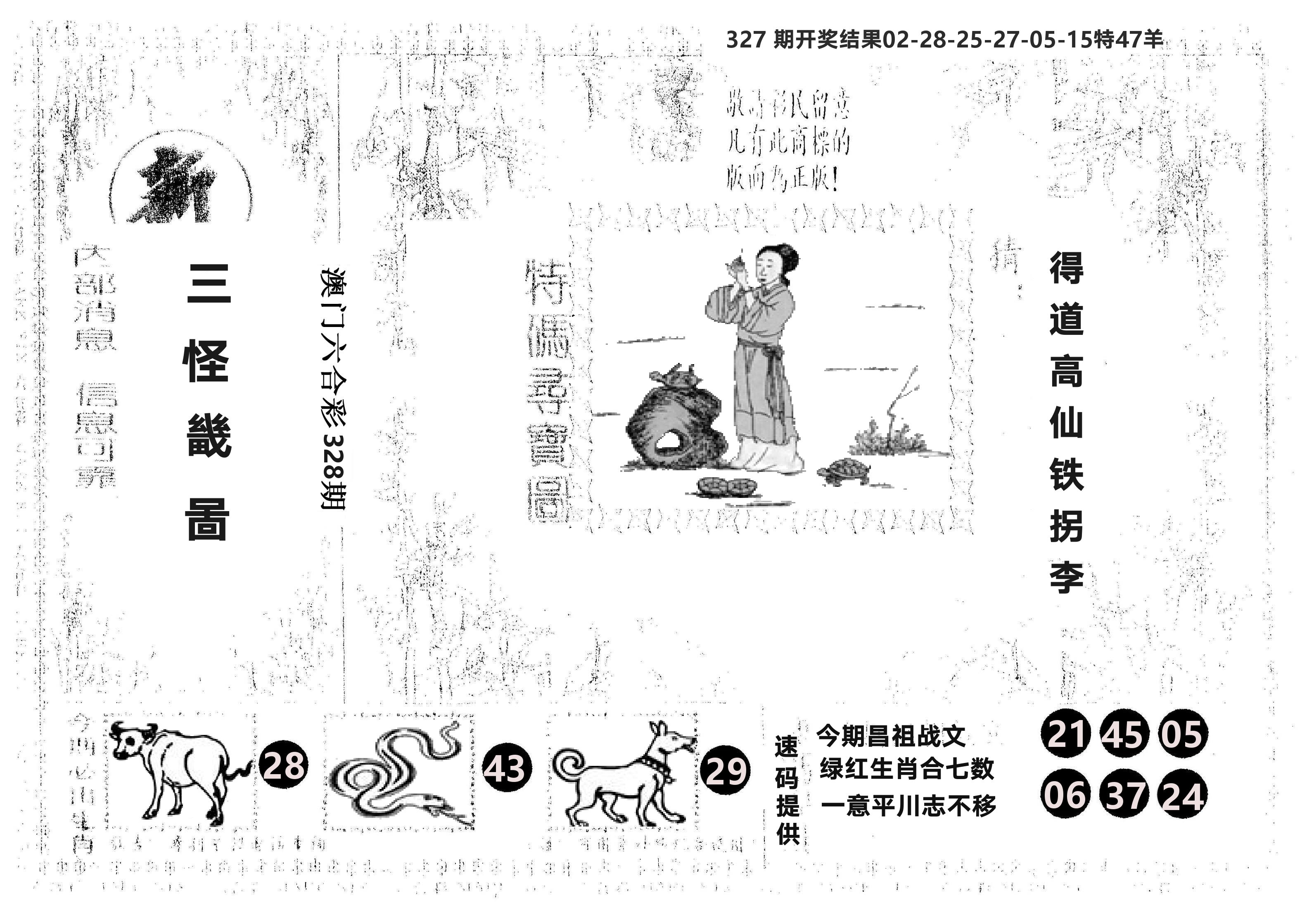 另版新三怪 第328期