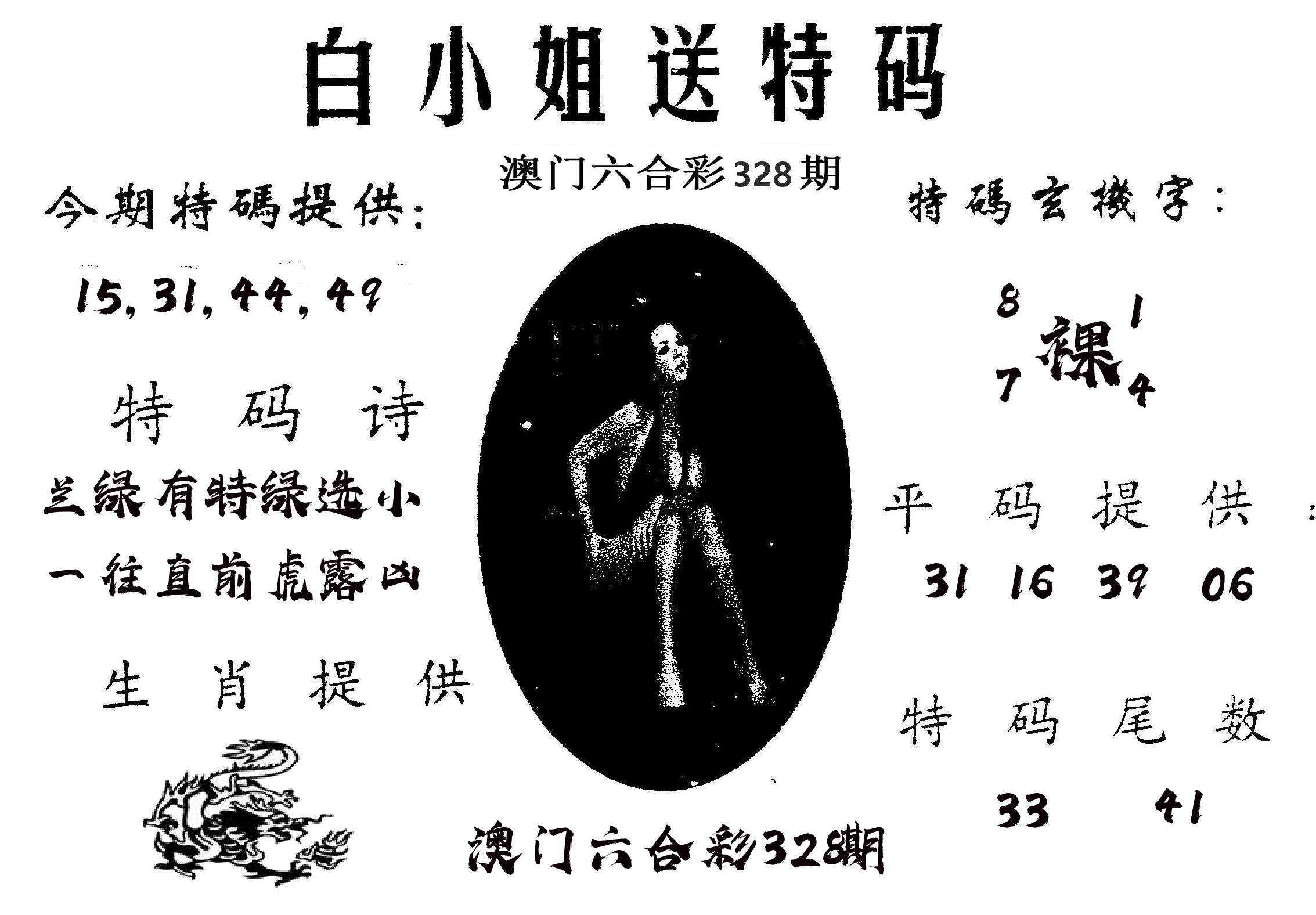 白姐送特 第328期