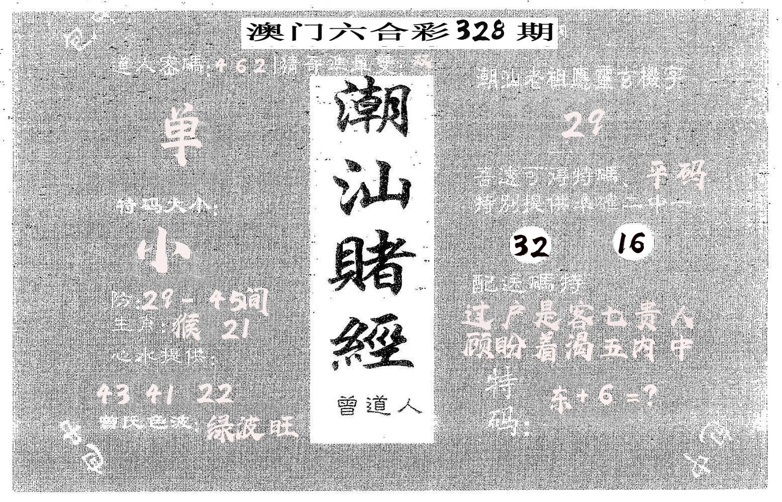 潮汕赌经 第328期