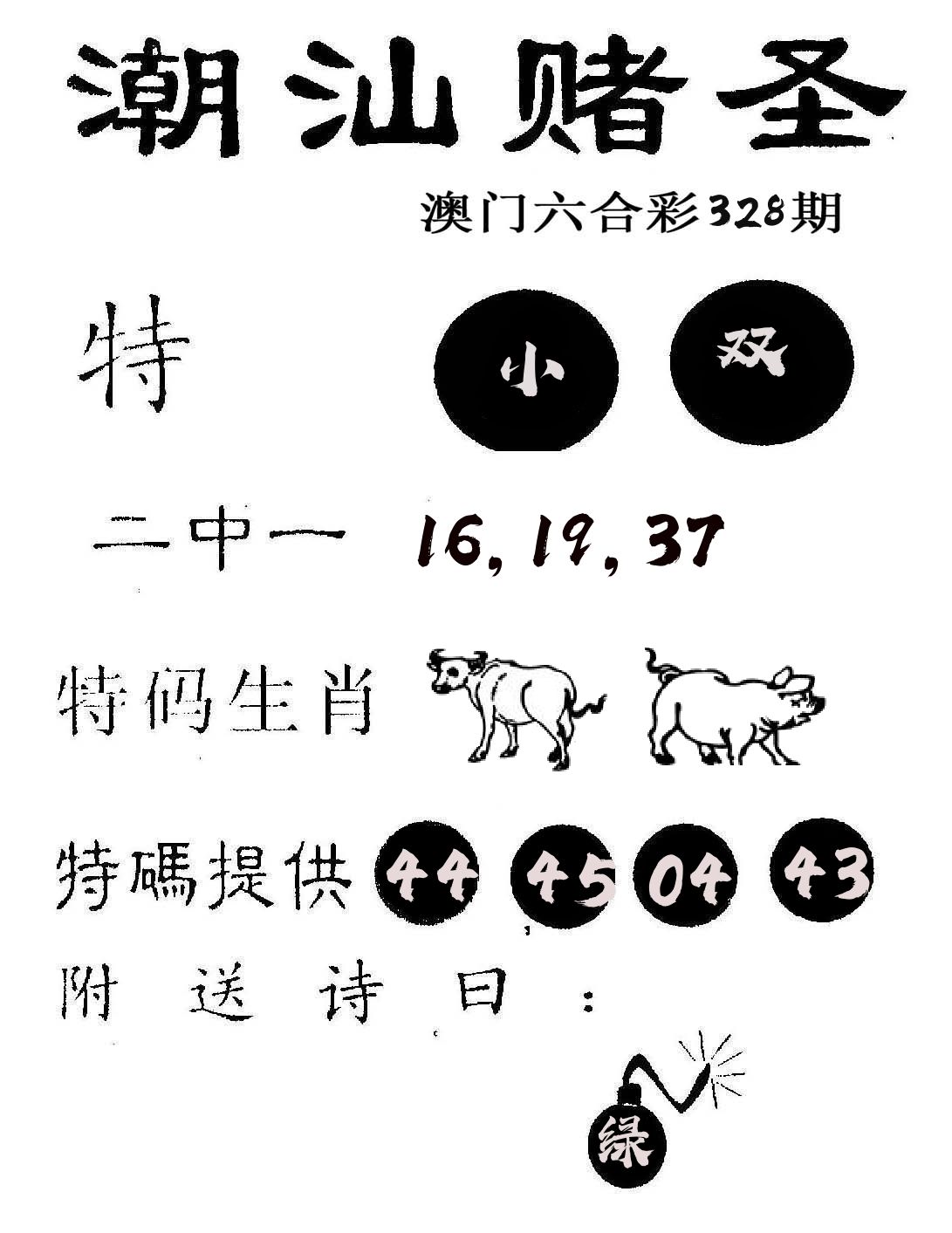 潮汕赌圣 第328期