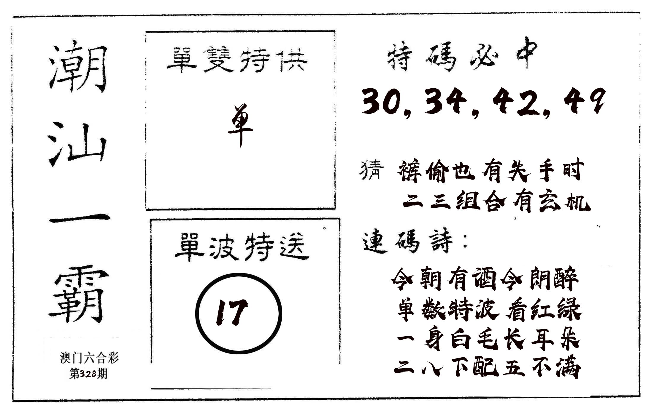 潮汕一霸A 第328期