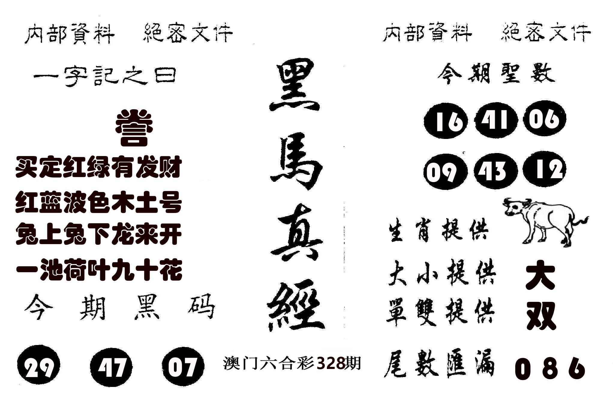黑马真经 第328期