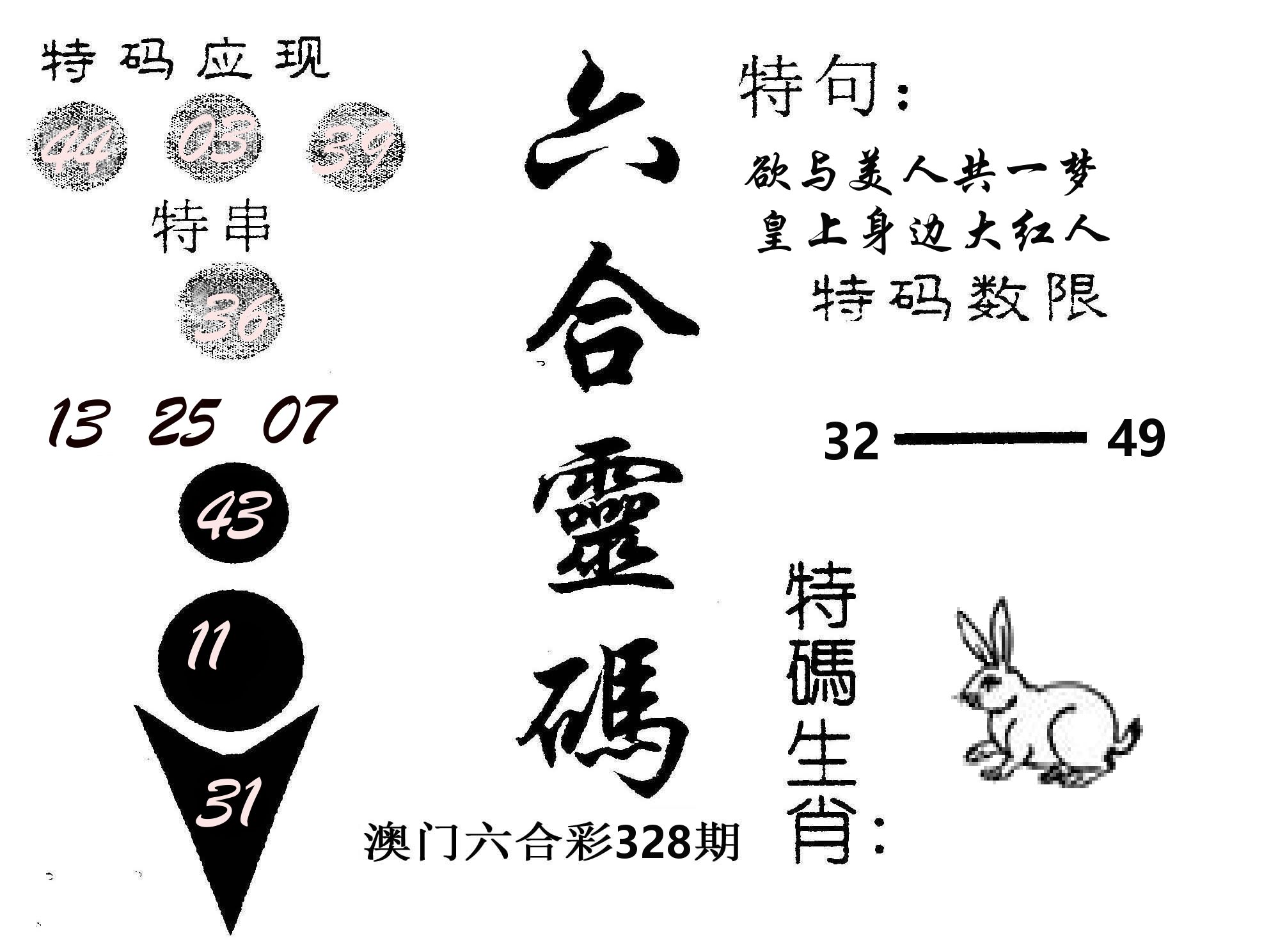 六合灵码 第328期