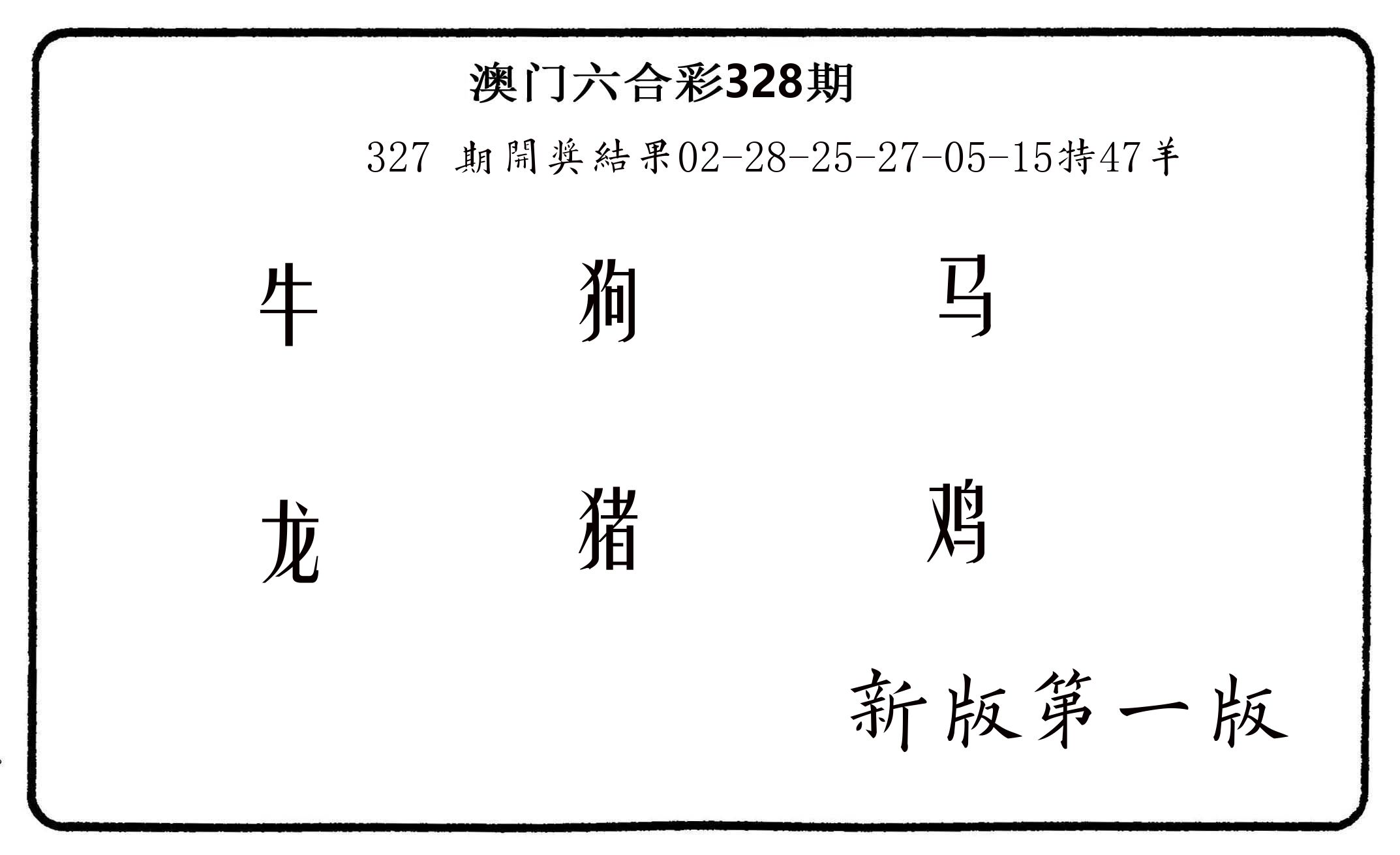 六肖中特 第328期