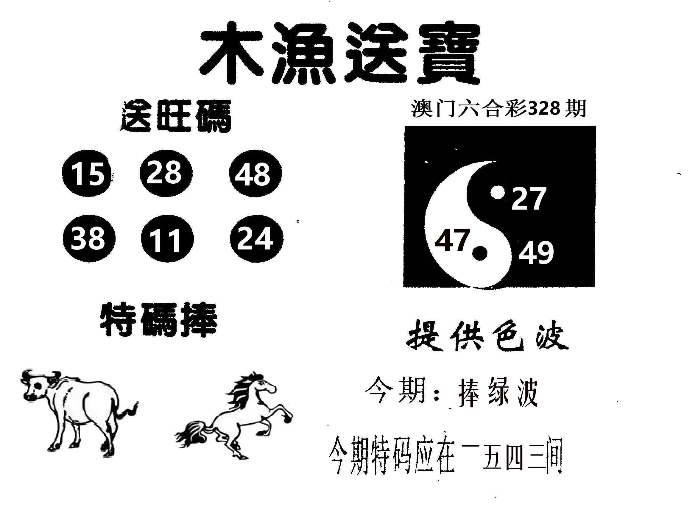 木渔送宝 第328期