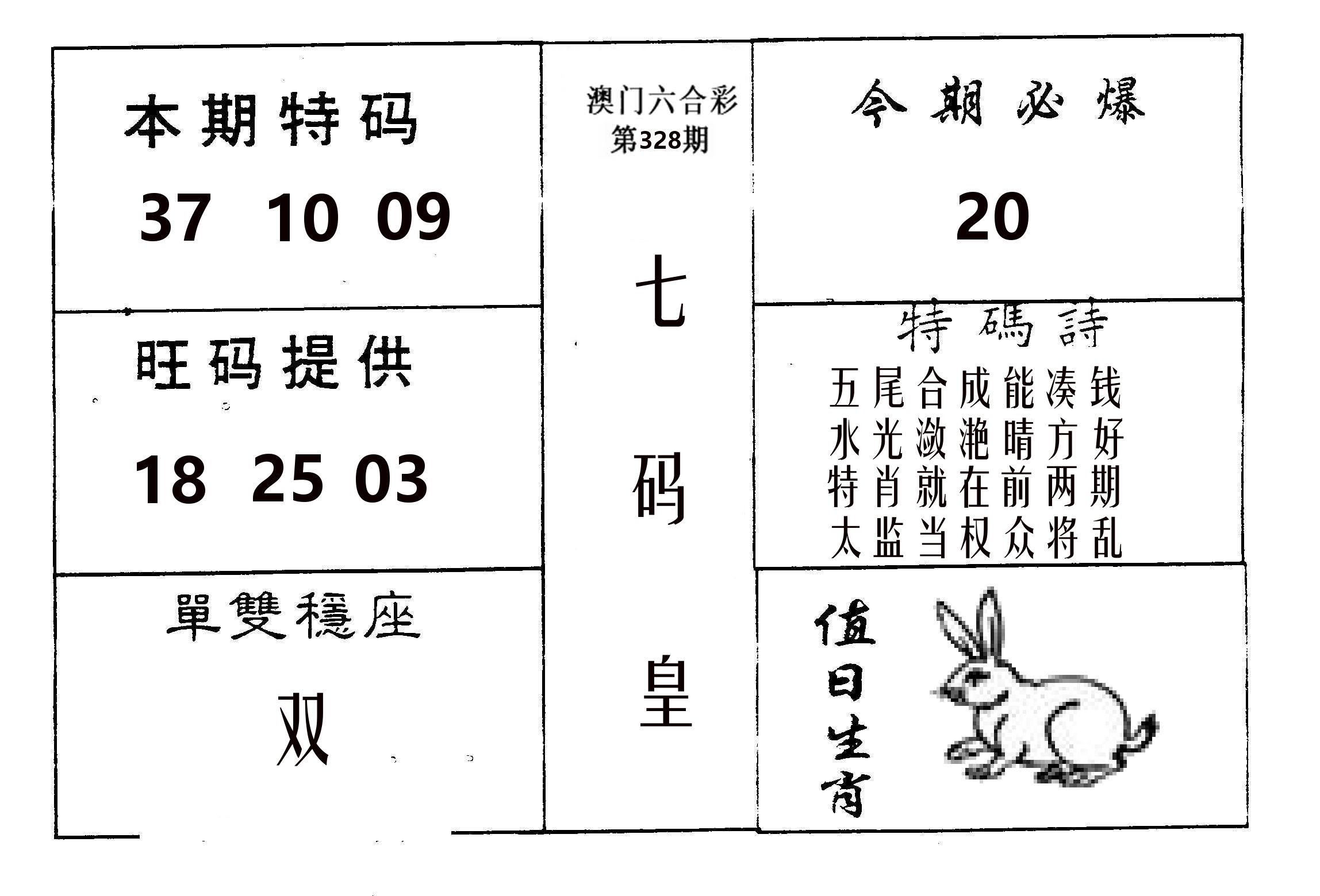 七码皇 第328期