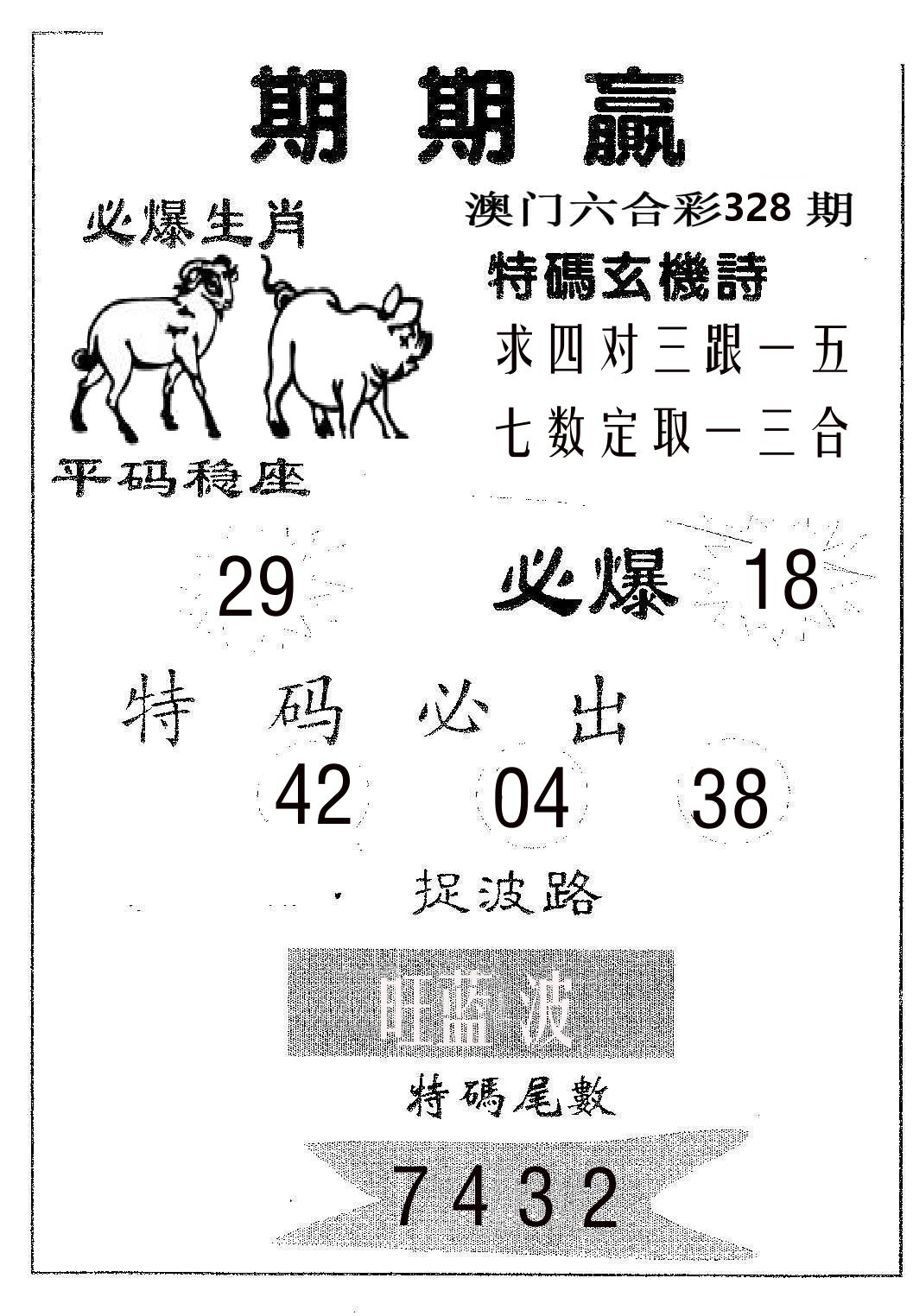 期期赢 第328期