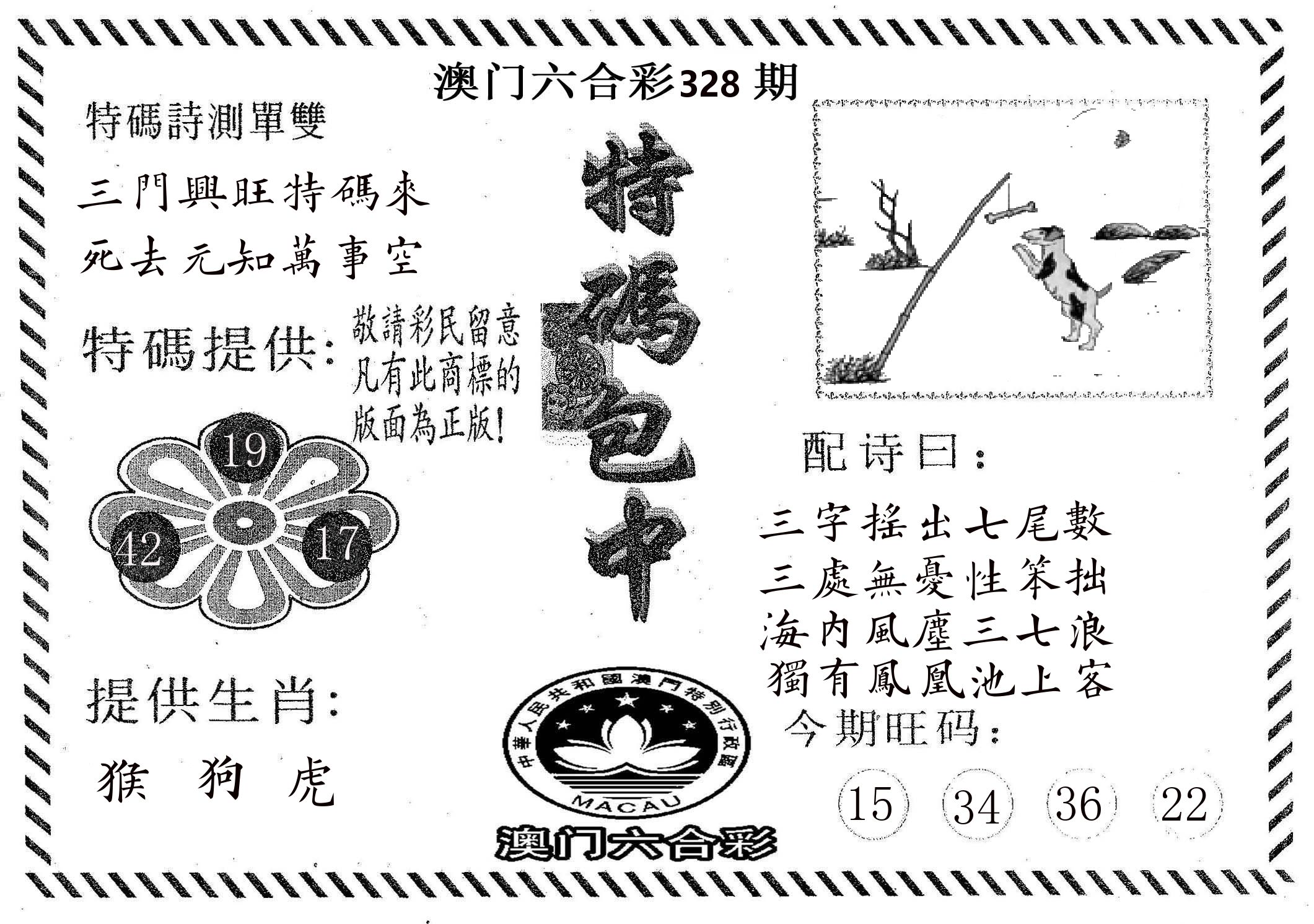 特码包中 第328期