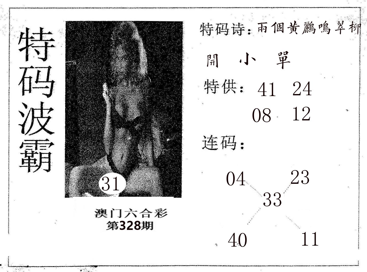 特码波霸 第328期