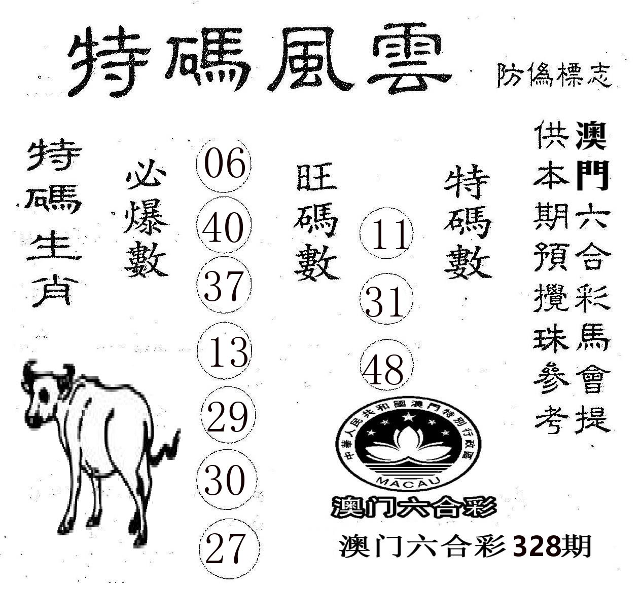 特码风云 第328期