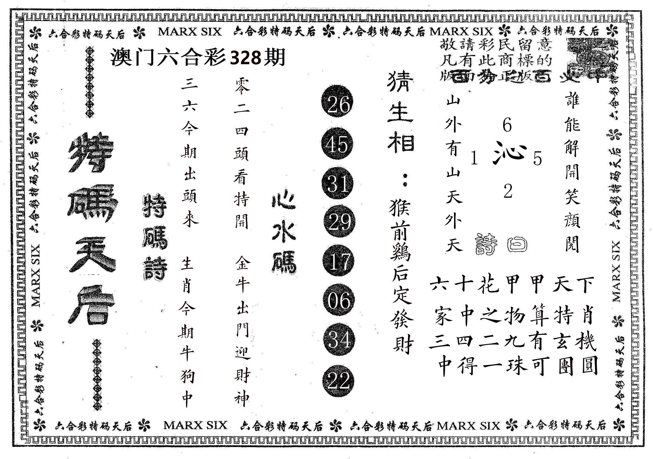 特码天后B 第328期