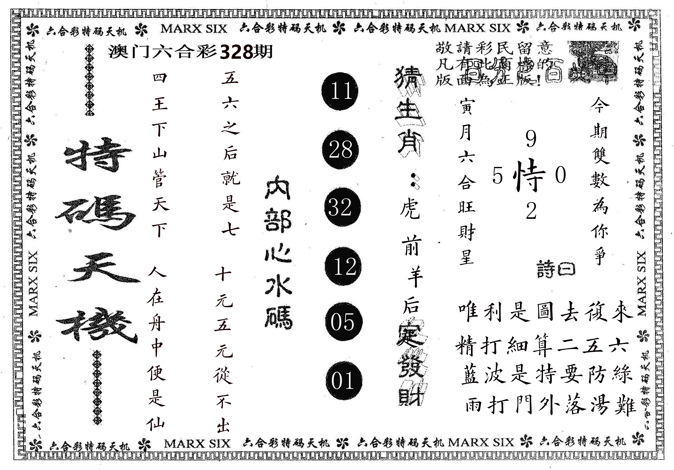 特码天机 第328期